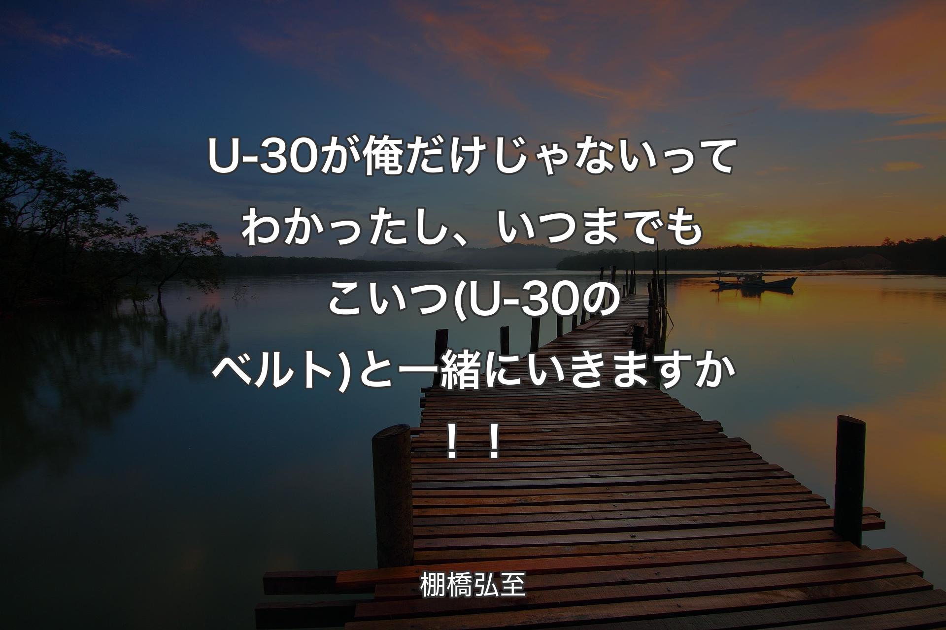 U-30が俺だけじゃないってわかったし、いつまでもこいつ(U-30のベルト)と一緒にいきますか！！ - 棚橋弘至