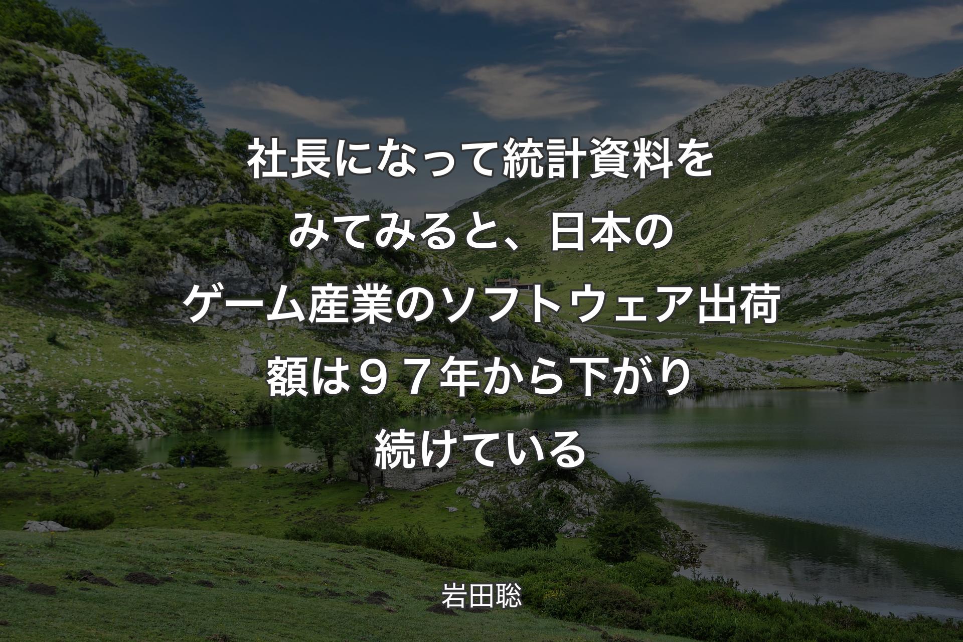 【背景1】社長になって統計資料をみてみると、日本のゲーム産業のソフトウェア出荷額は９７年から下がり続けている - 岩田聡