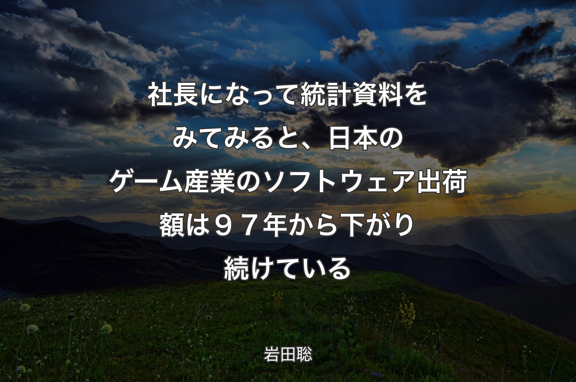 社長になって統計資料をみてみると、日本の�ゲーム産業のソフトウェア出荷額は９７年から下がり続けている - 岩田聡