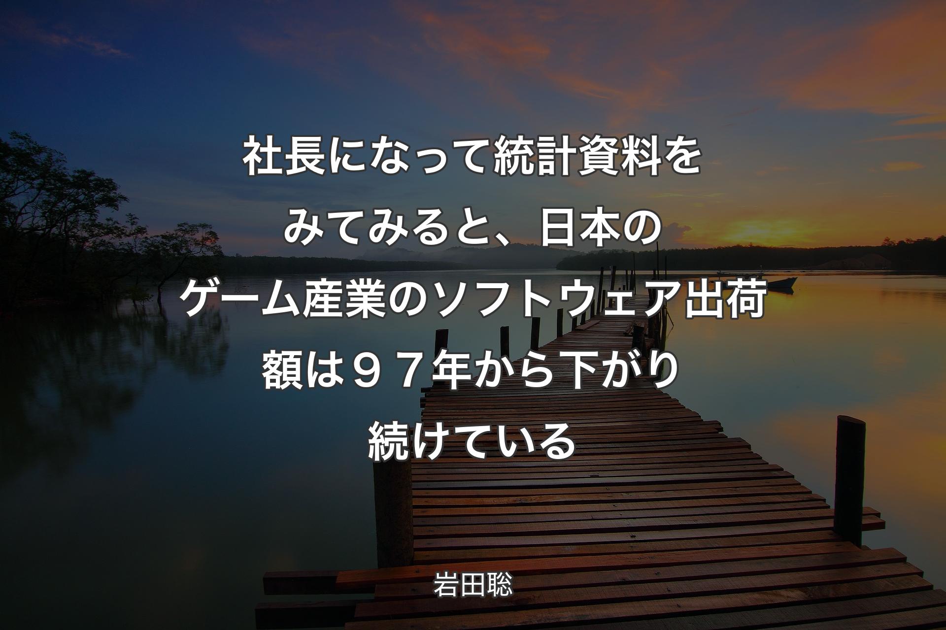 【背景3】社長になって統計資料をみてみると、日本のゲーム産業のソフトウェア出荷額は９７年から下がり続けている - 岩田聡