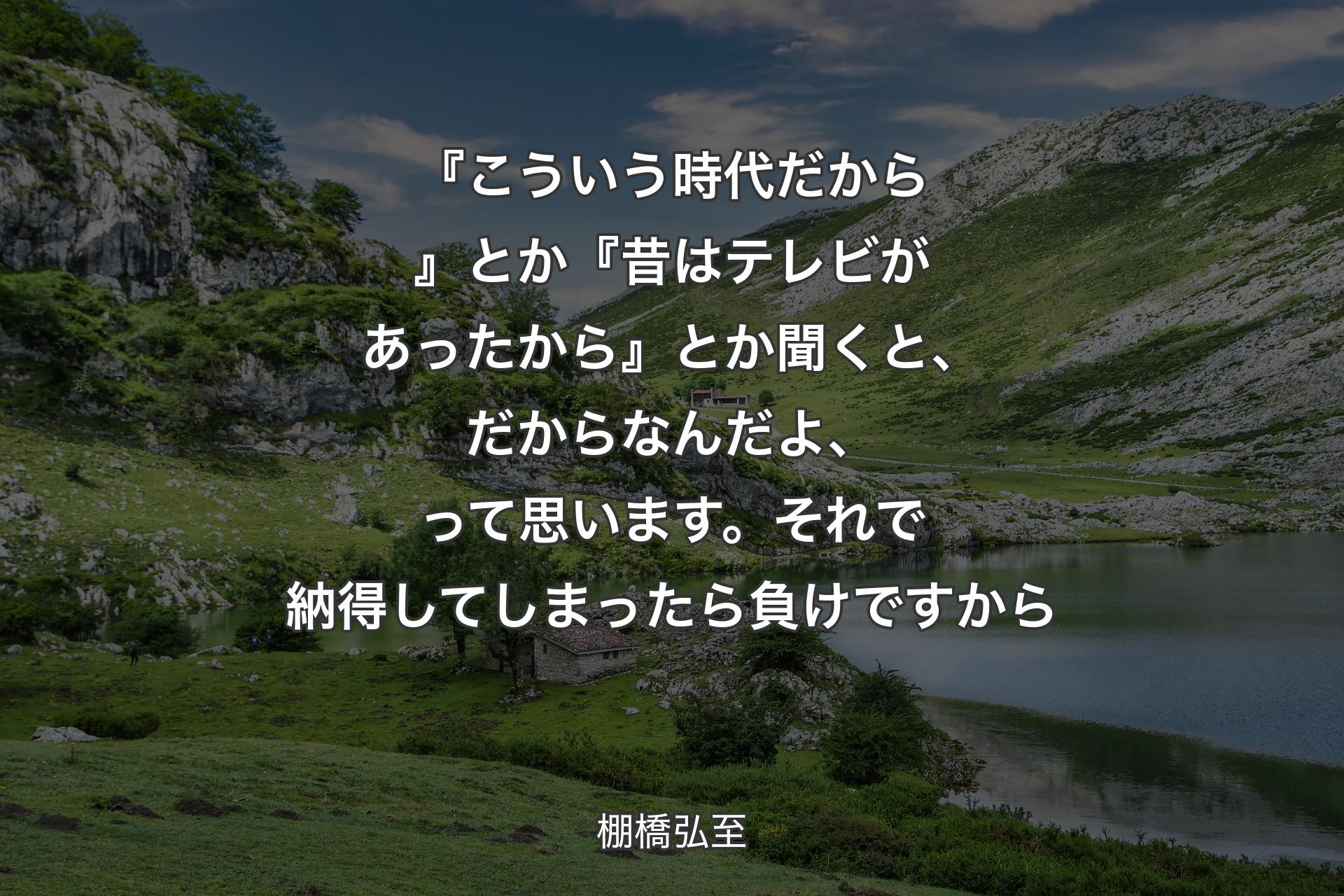 【背景1】『こういう時代だから』とか『昔はテレビがあったから』とか聞くと、だからなんだよ、って思います。それで納得してしまったら負けですから - 棚橋弘至