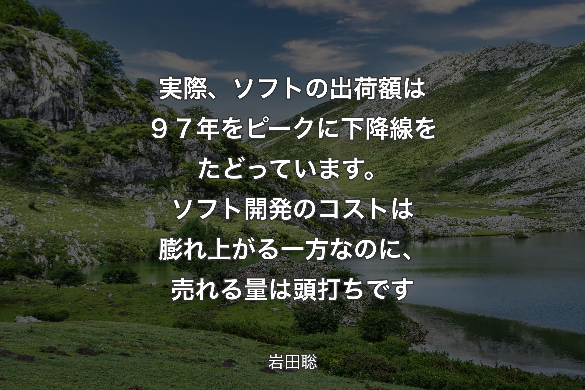 実際、ソフトの出荷額は９７年をピークに下降線をたどっています。ソフト開発のコストは膨れ上がる一方なのに、売れる量は頭打ちです - 岩田聡