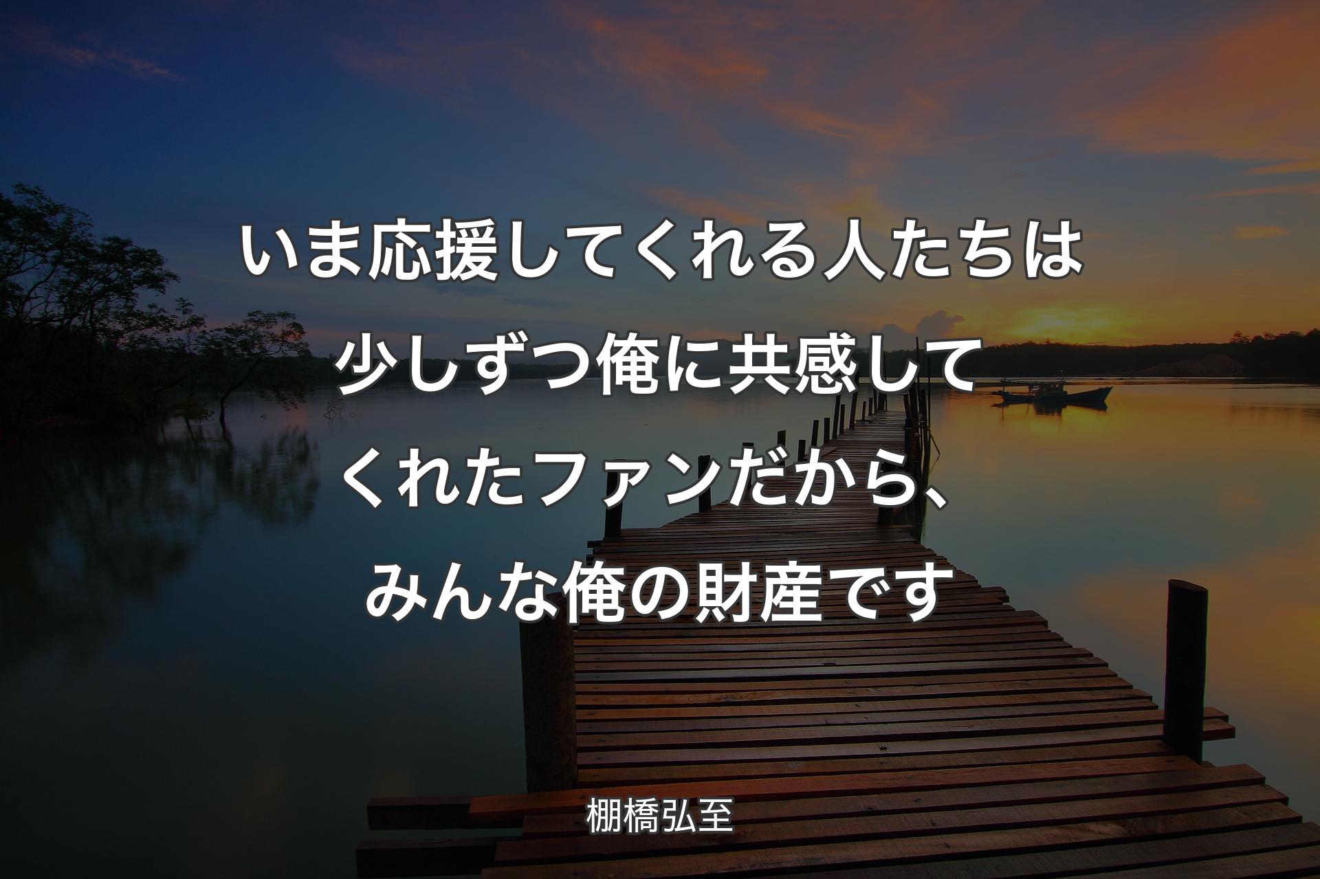 【背景3】いま応援してくれる人たちは少しずつ��俺に共感してくれたファンだから、みんな俺の財産です - 棚橋弘至