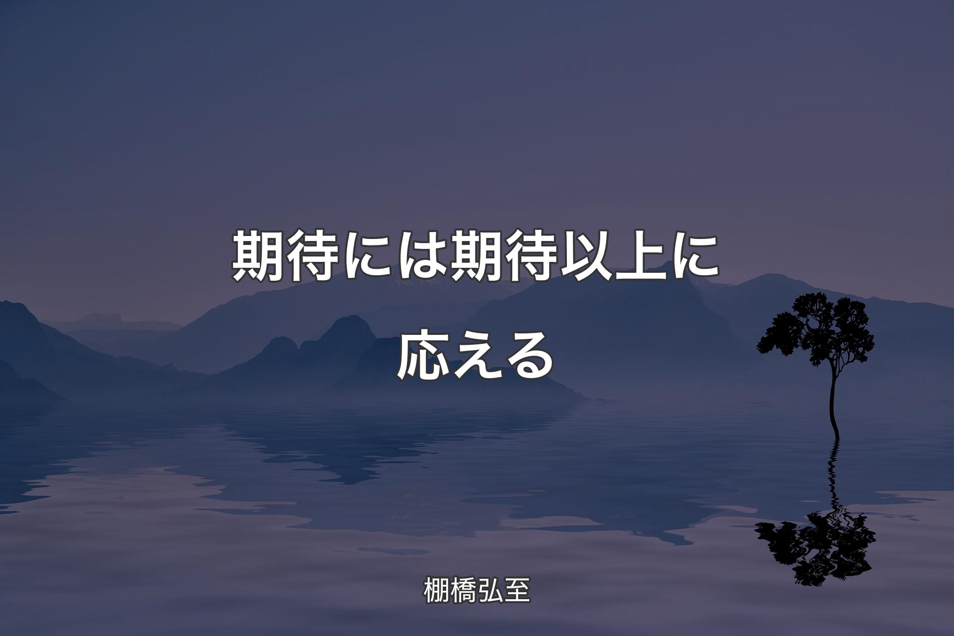 期待には期待以上に応える - 棚橋弘至