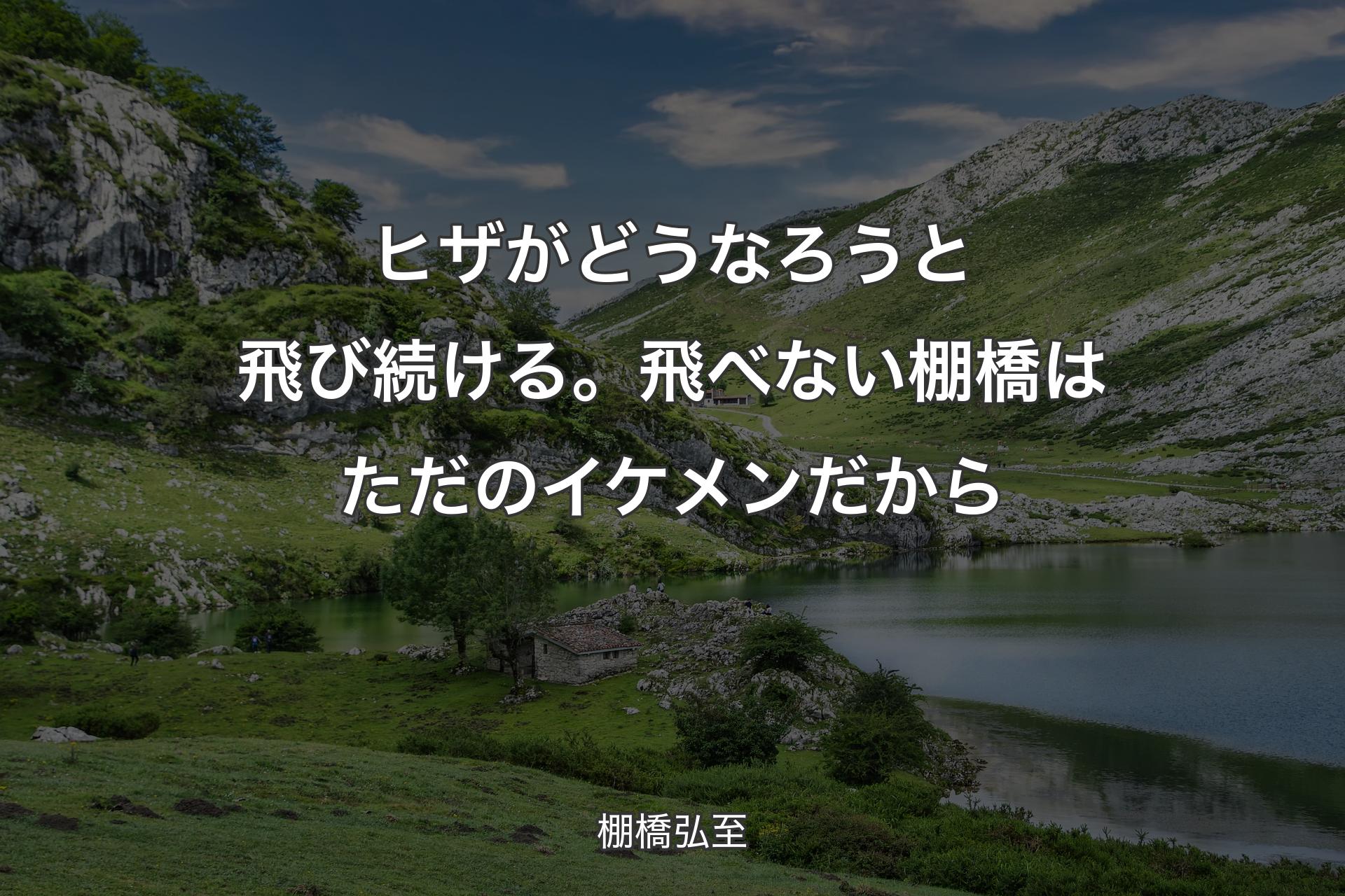 ヒザがどうなろうと飛び続ける。飛べない棚橋はただのイケメンだから - 棚橋弘至