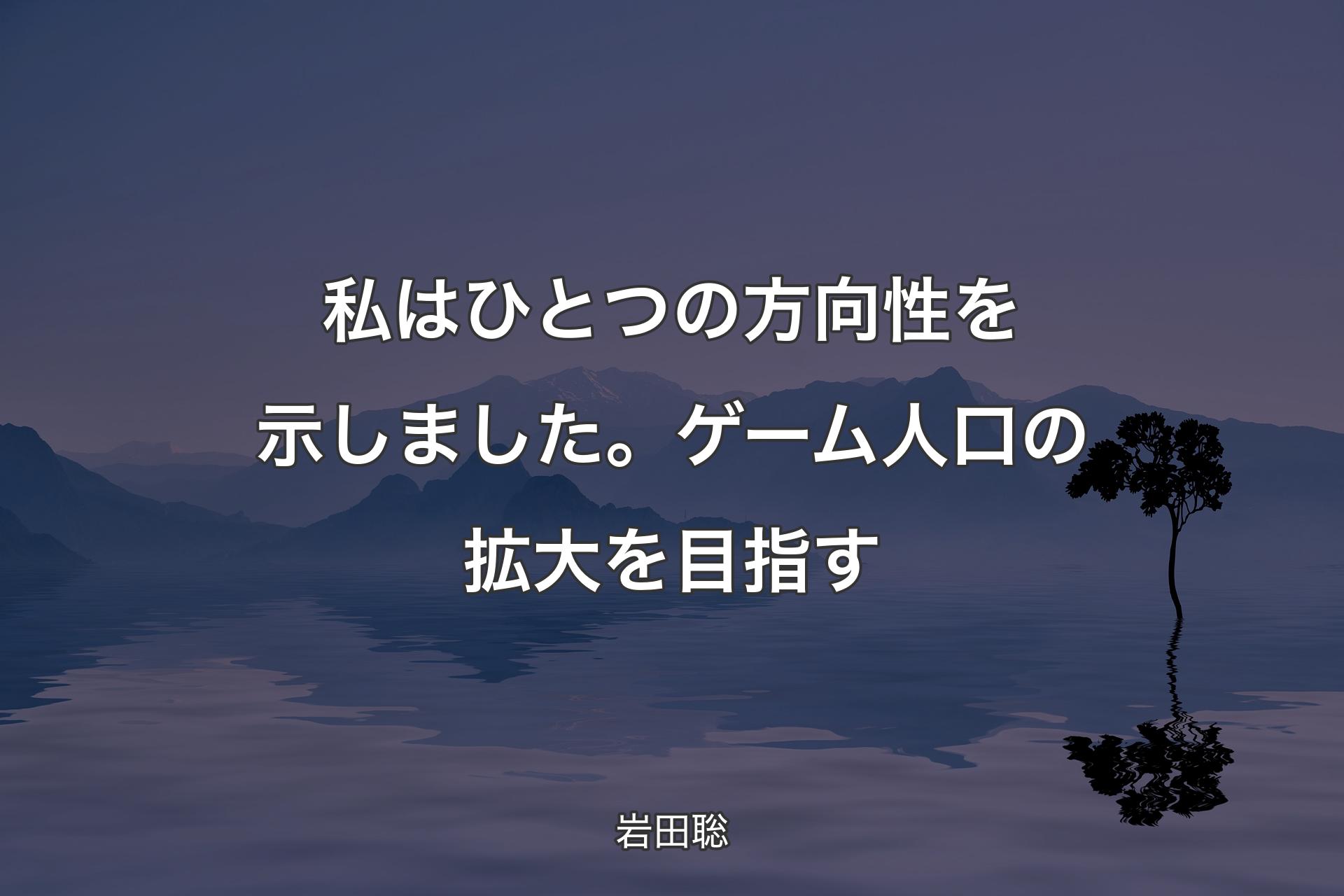 【背景4】私はひとつの方向性を示しました。ゲーム人口��の拡大を目指す - 岩田聡