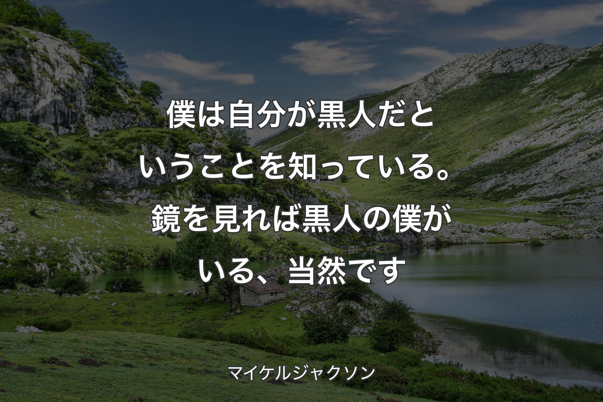 【背景1】僕は自分が黒人だということを知っている。鏡を見れば黒人の僕がいる、当然です - マイケルジャクソン