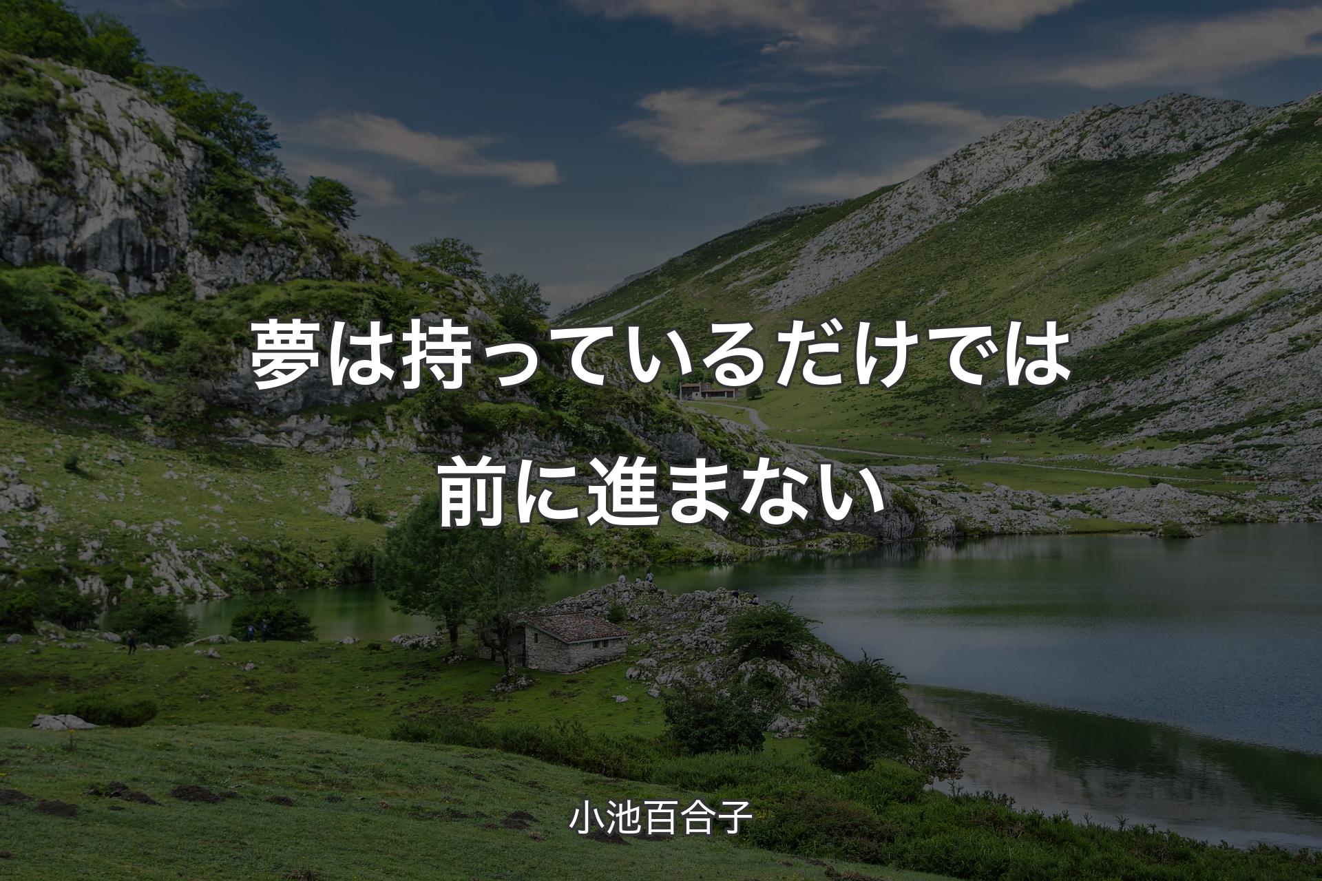 夢は持っているだけでは前に進まない - 小池百合子