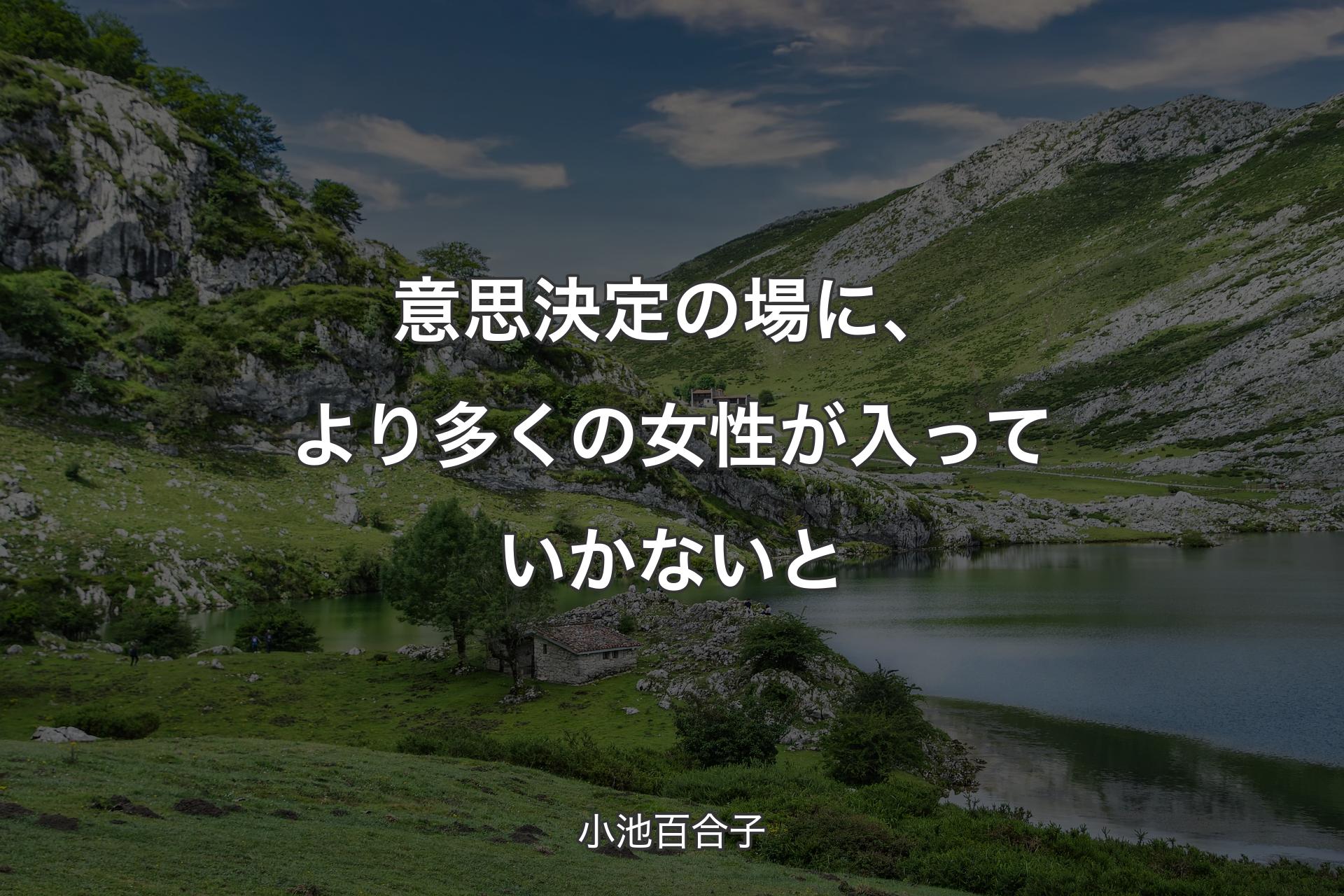 【背景1】意思決定の場に、より多くの女性が入っていかないと - 小池百合子