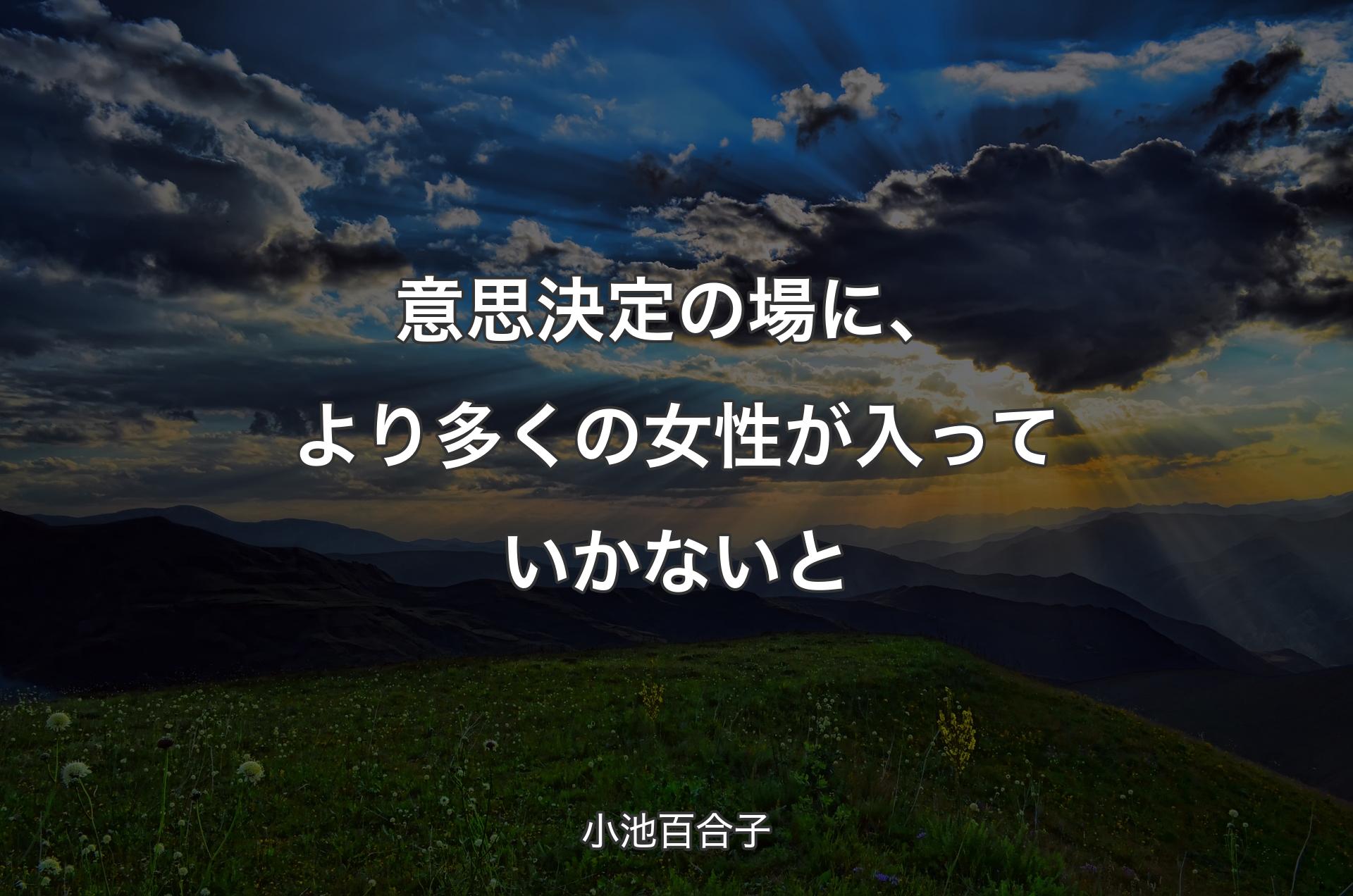 意思決定の場に、より多くの女性が入っていかないと - 小池百合子