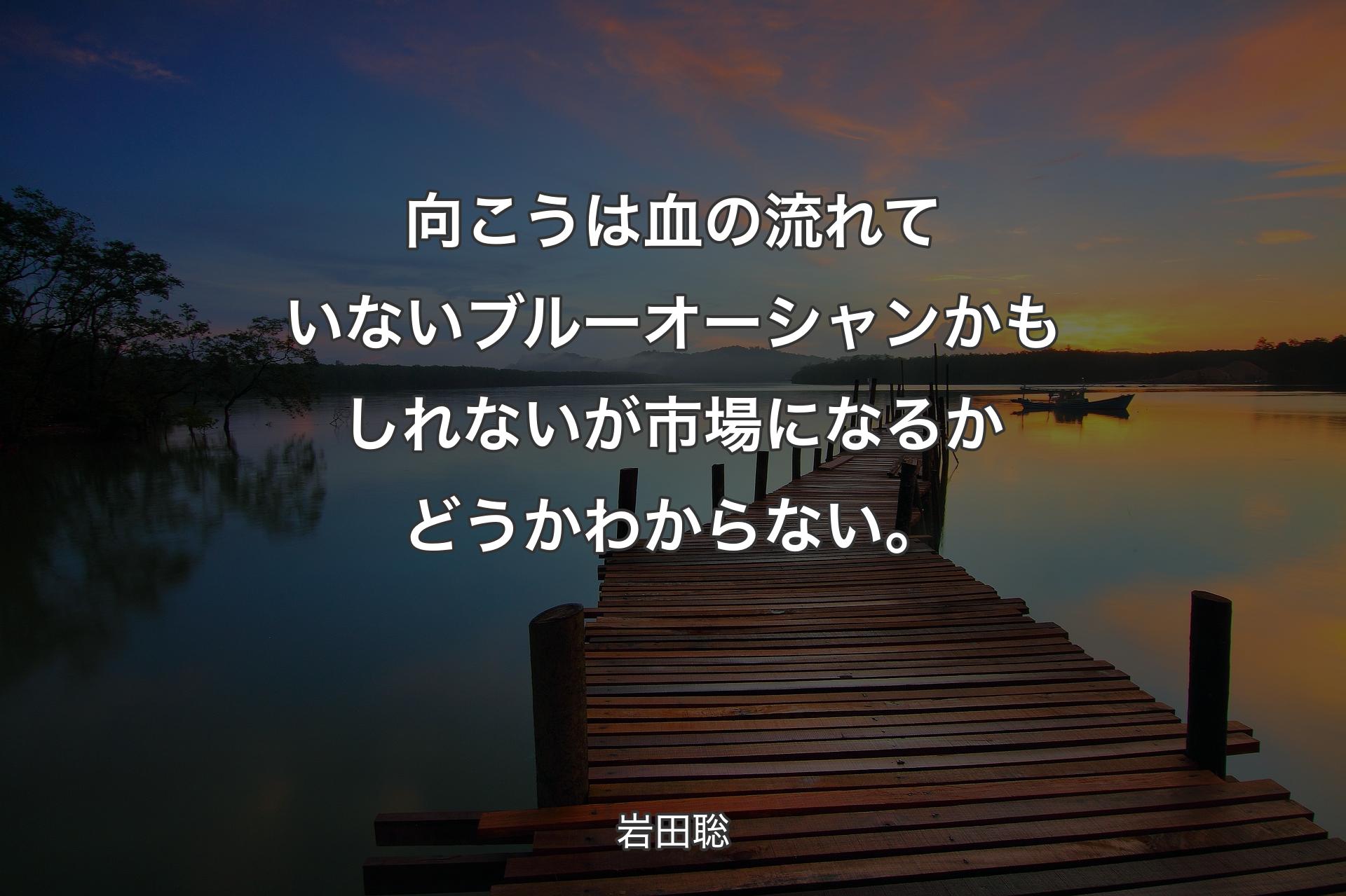 【背景3】向こうは血の流れていないブルーオーシャンかもしれないが市場��になるかどうかわからない。 - 岩田聡