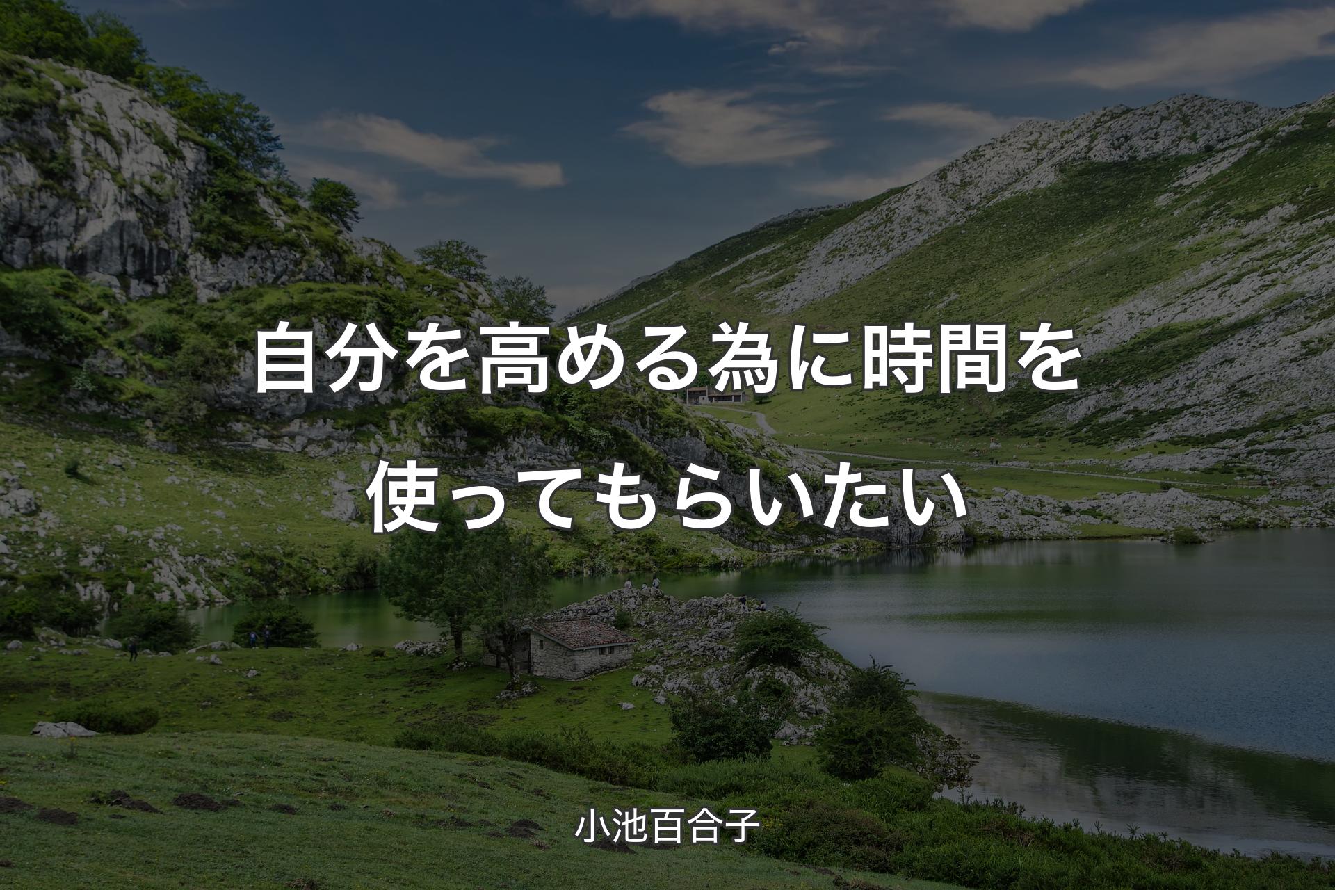 【背景1】自分を高める為に時間を使ってもらいたい - 小池百合子