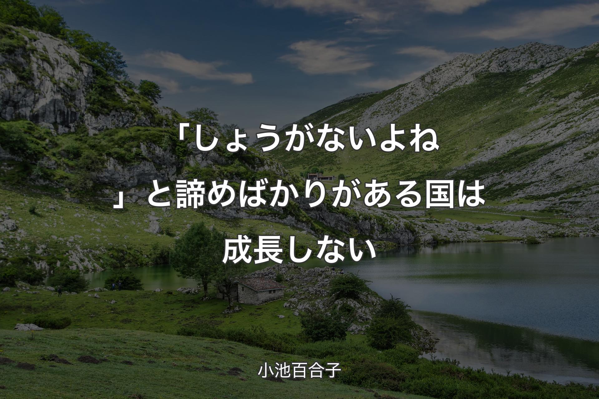 【背景1】「しょうがないよね」と諦めばかりがある国は成長しない - 小池百合子