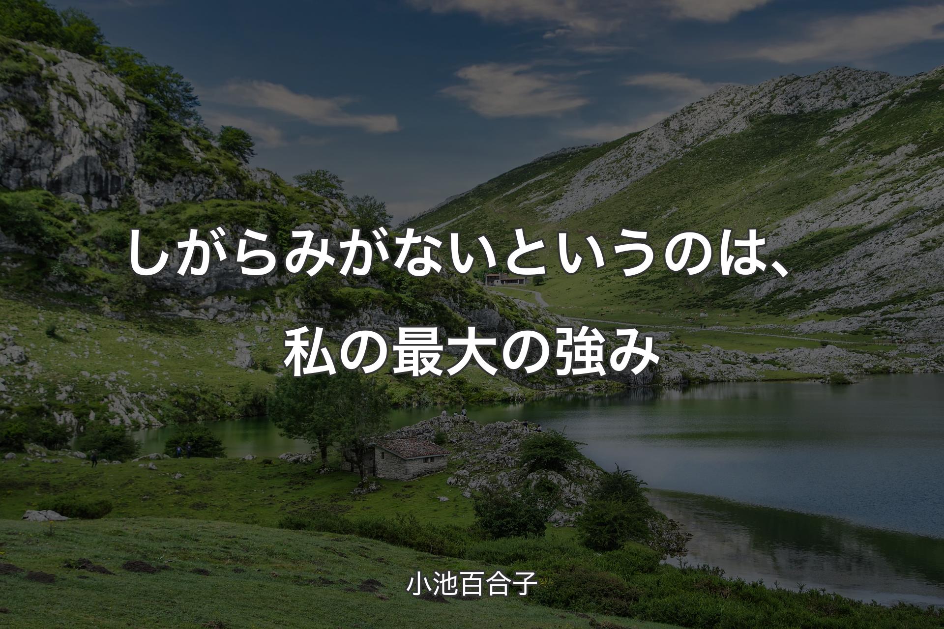 【背景1】しがらみがないというのは、私の最大の強み - 小池百合子