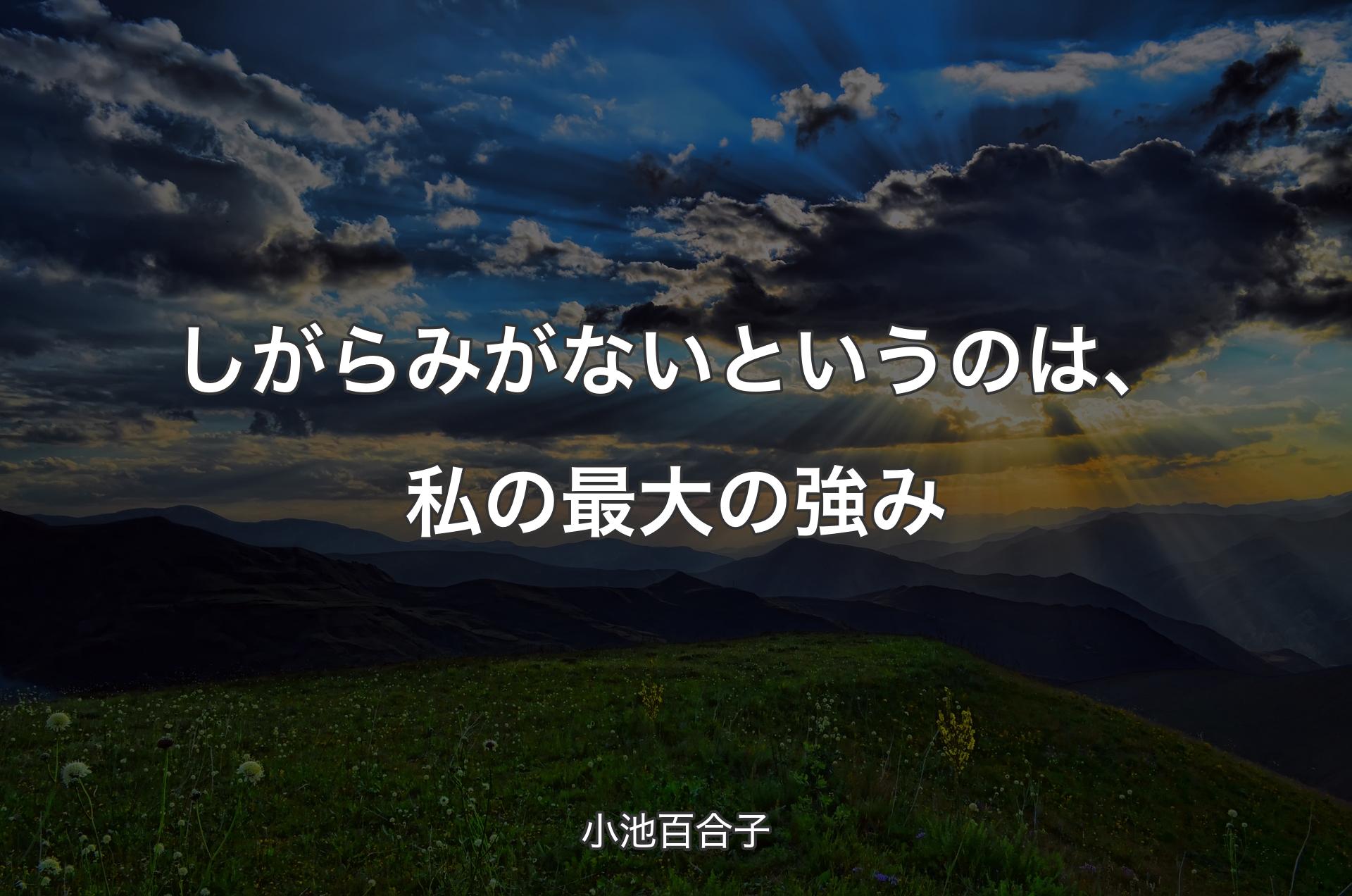 しがらみがないというのは、私の最大の強み - 小池百合子