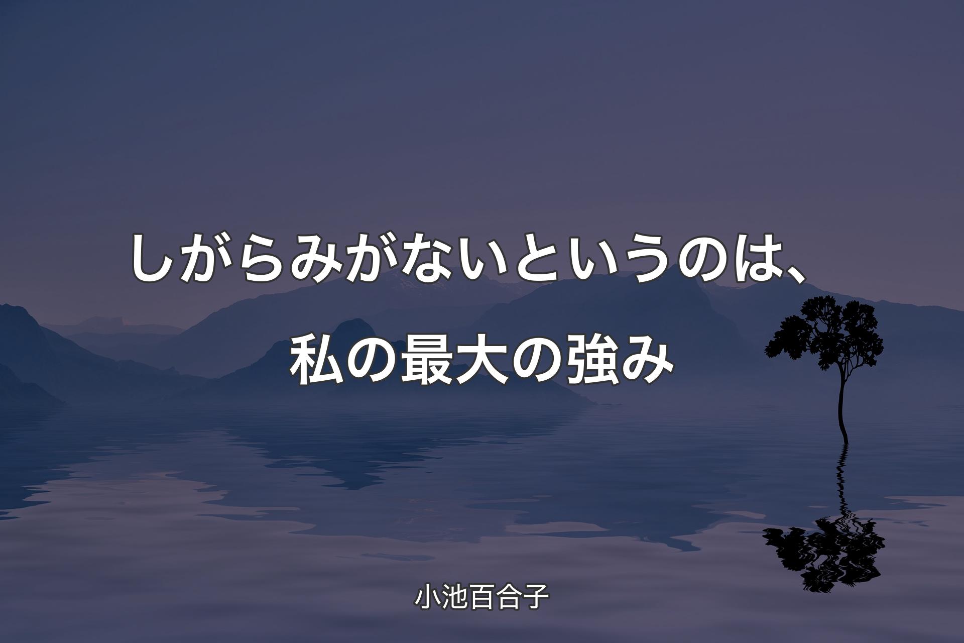 【背景4】しがらみがないというのは、私の最大の強み - 小池百合子