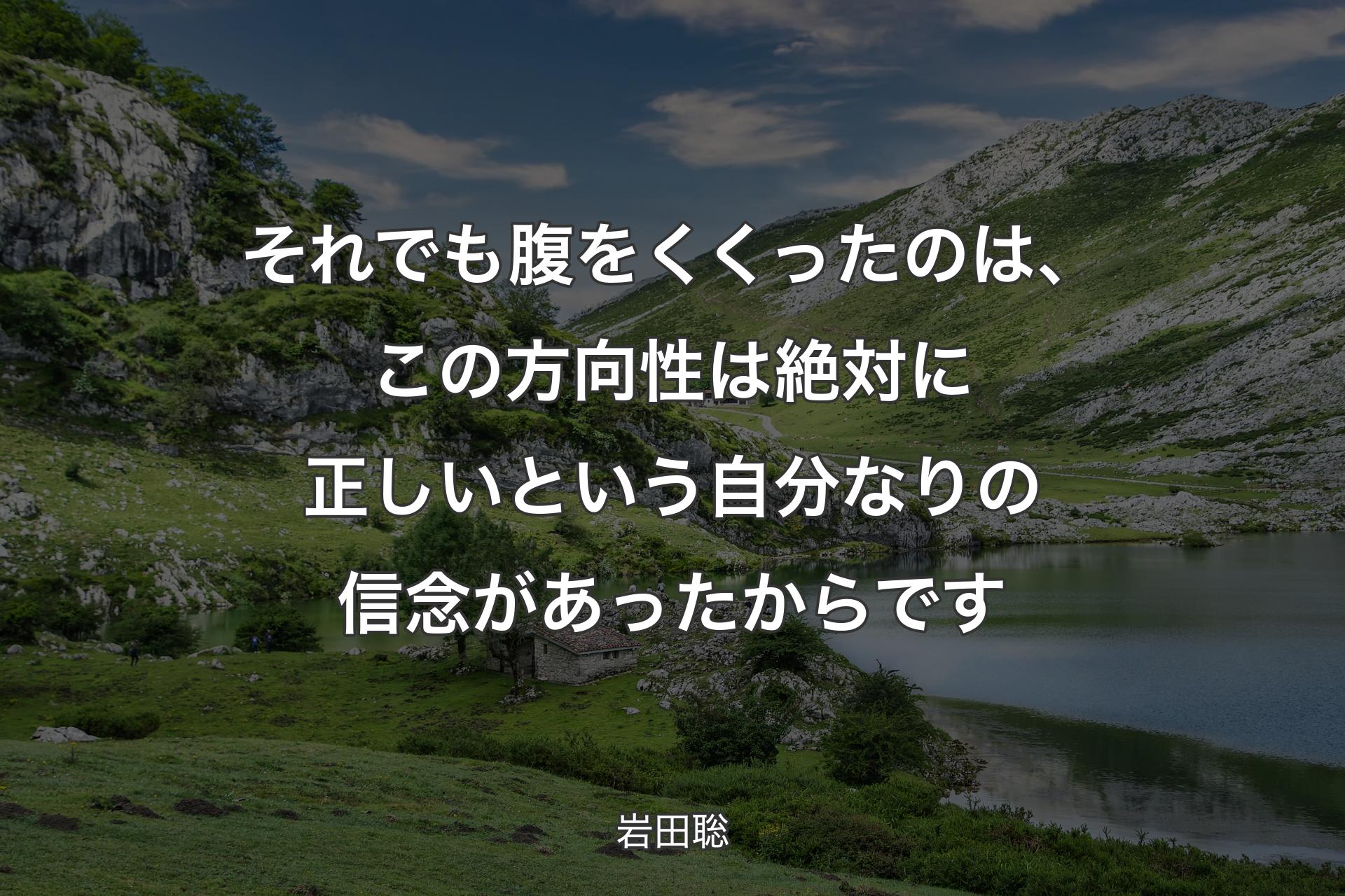 【背景1】それでも腹をくくったのは、この方向性は絶対に正しいという自分なりの信念があったからです - 岩田聡