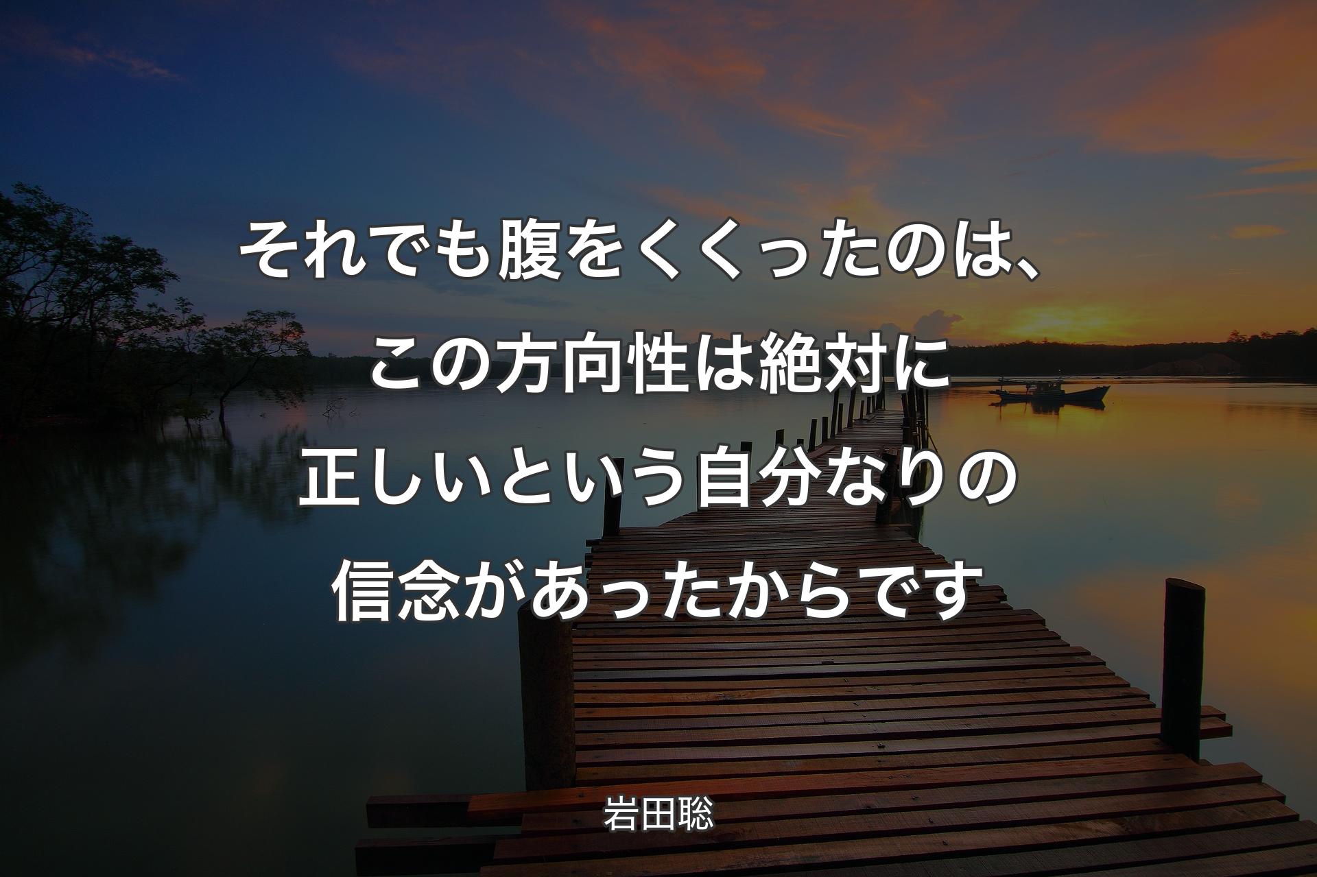 それでも腹をくくったのは、この方向性は絶対に正しいという自分なりの信念があったからです - 岩田聡