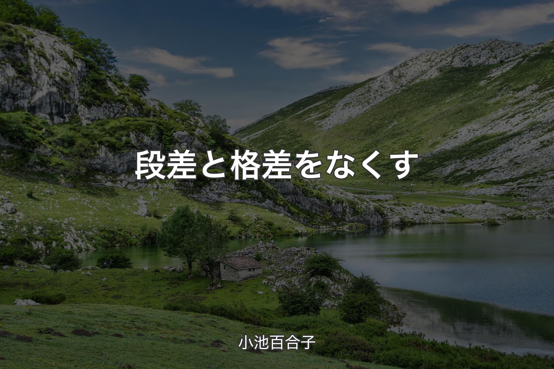 【背景1】段差と格差をなくす - 小池百合子