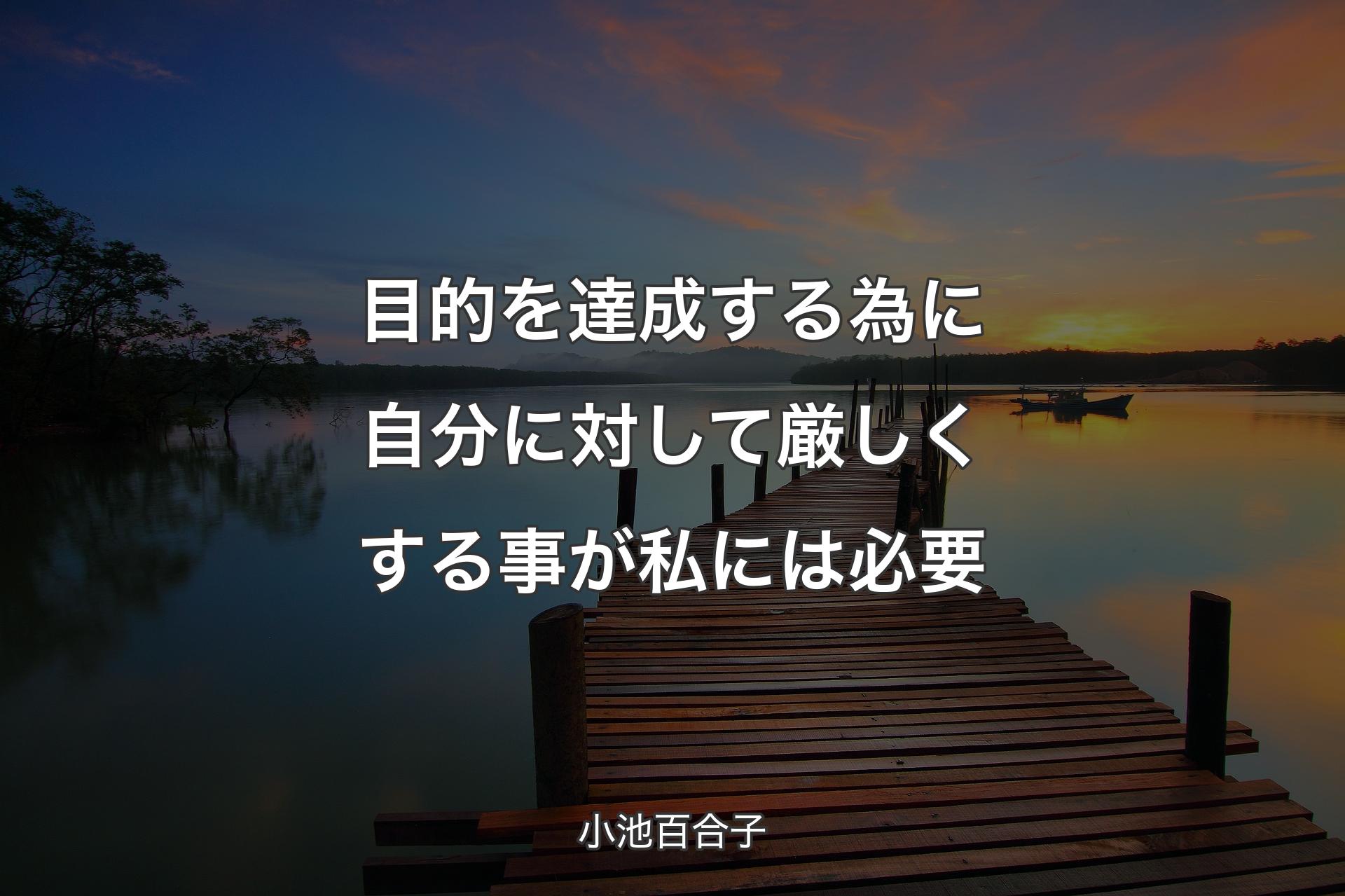 【背景3】目的を達成する為に自分に対して厳しくする事が私には必要 - 小池百合子