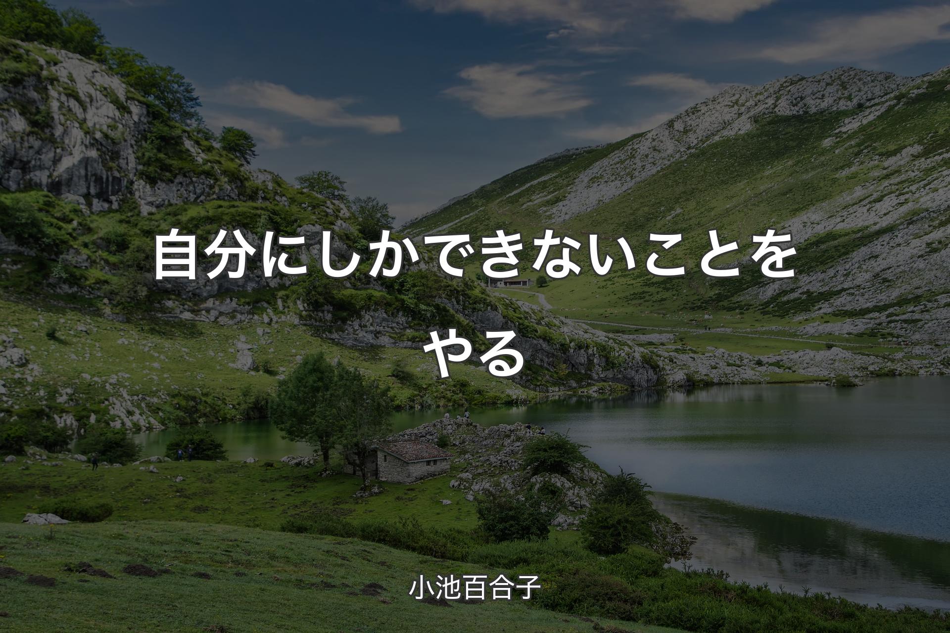 自分にしかできないことをやる - 小池百合子