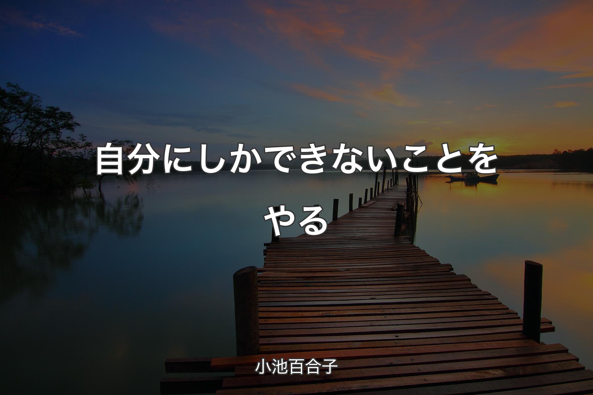 【背景3】自分にしかできないことをやる - 小池百合子