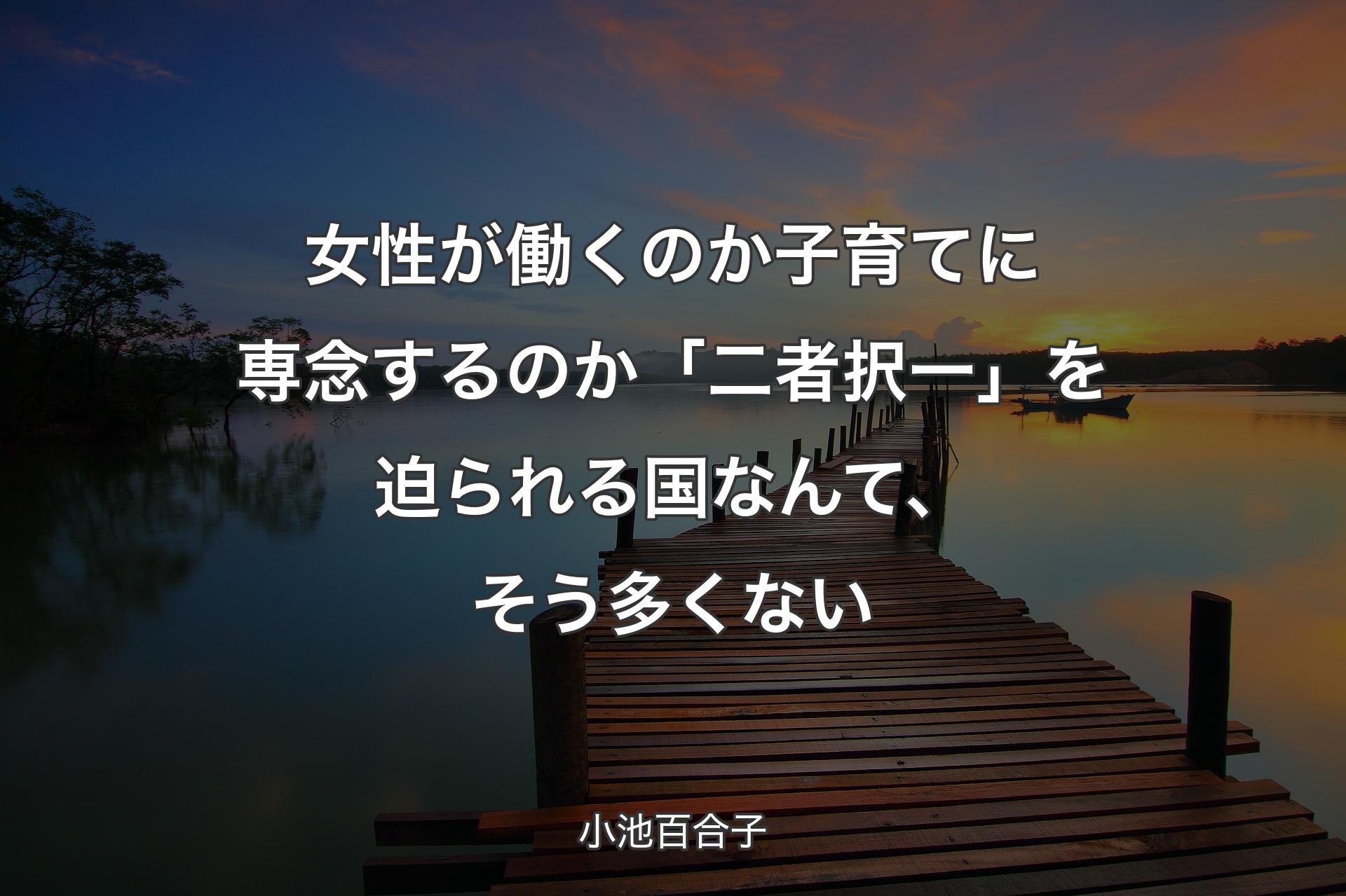 女性が働くのか子育てに専念するのか「二者択一」を迫られる国なんて、そう多くない - 小池百合子