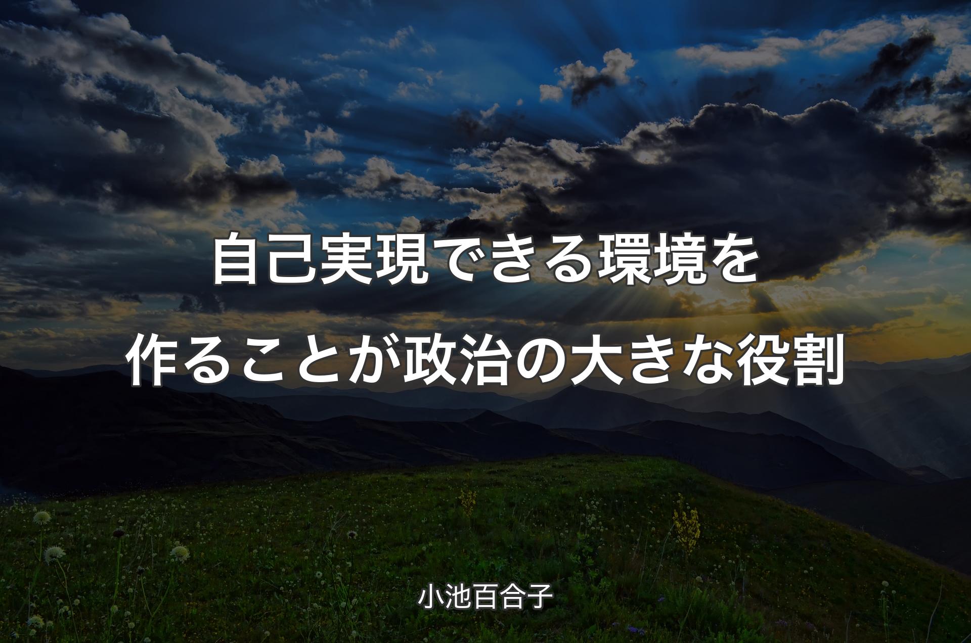 自己実現できる環境を作ることが政治の大きな役割 - 小池百合子