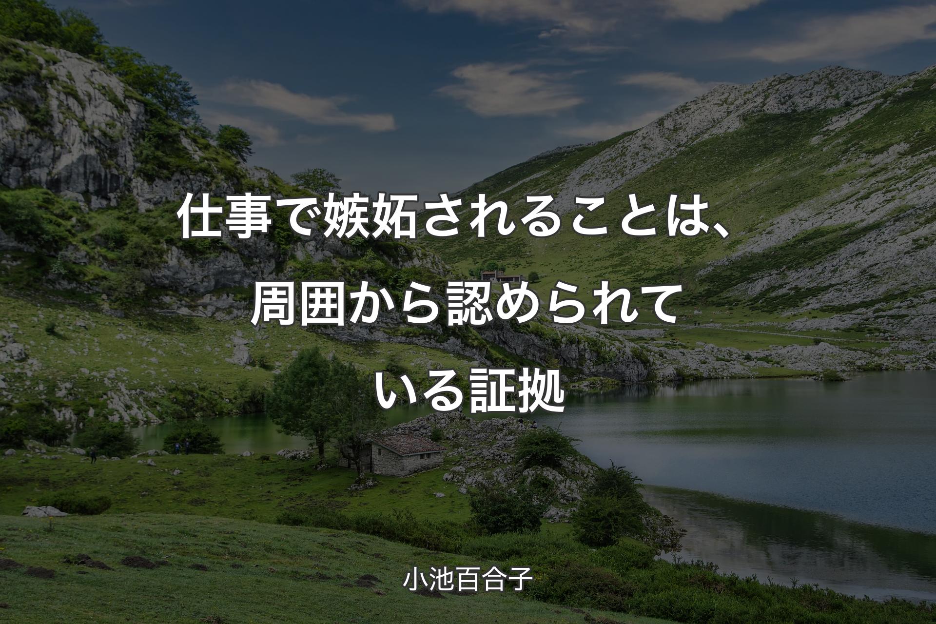 【背景1】仕事で嫉妬されることは、周囲から認められている証拠 - 小池百合子