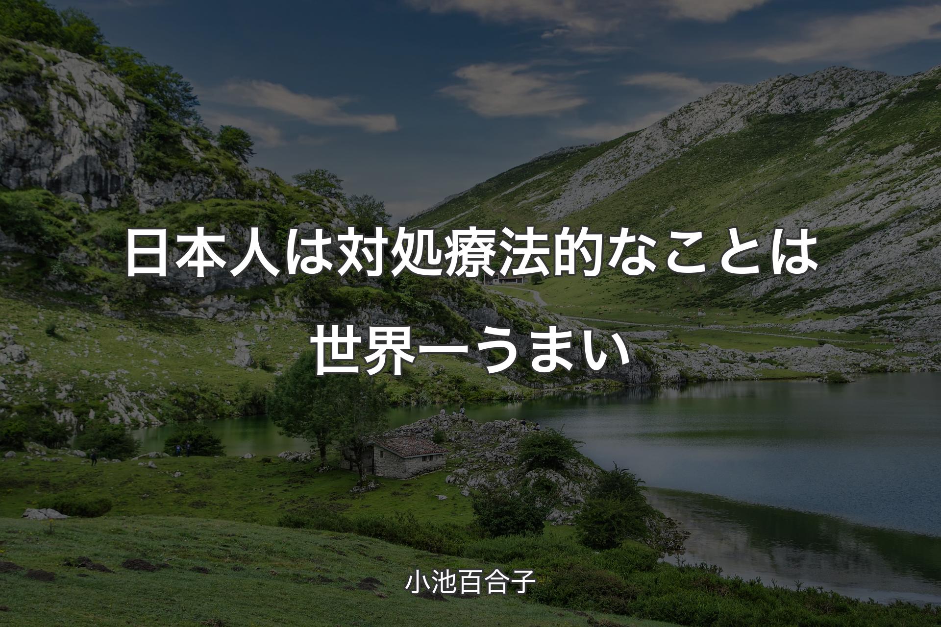 【背景1】日本人は対処療法的なことは世界一うまい - 小池百合子