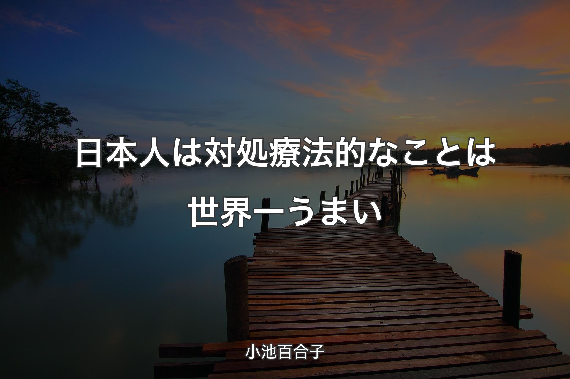 日本人は対処療法的なことは世界一うまい - 小池百合子