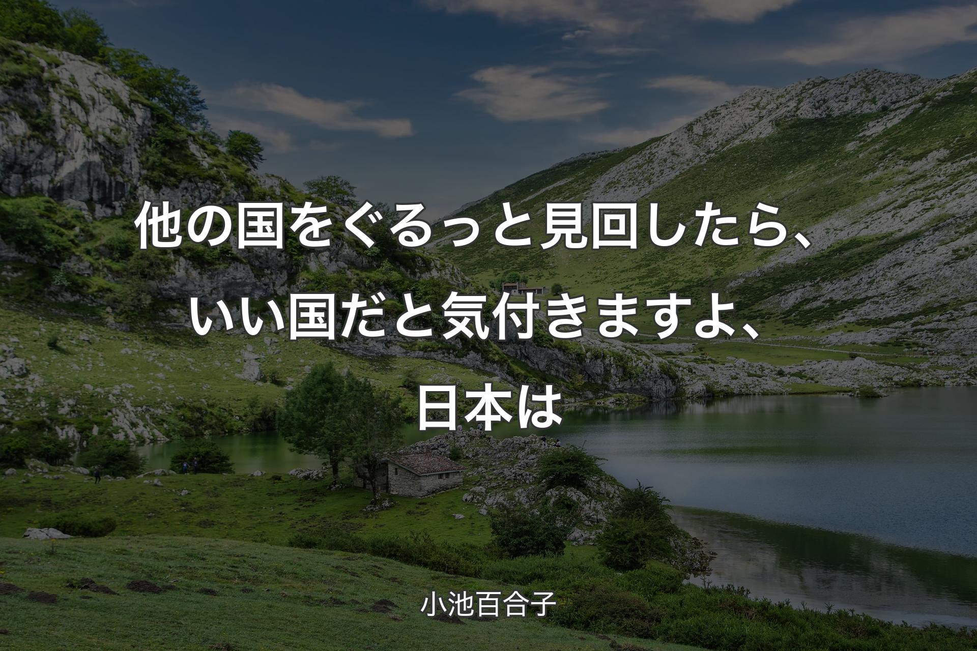 【背景1】他の国をぐるっと見回したら、いい国だと気付きますよ、日本は - 小池百合子