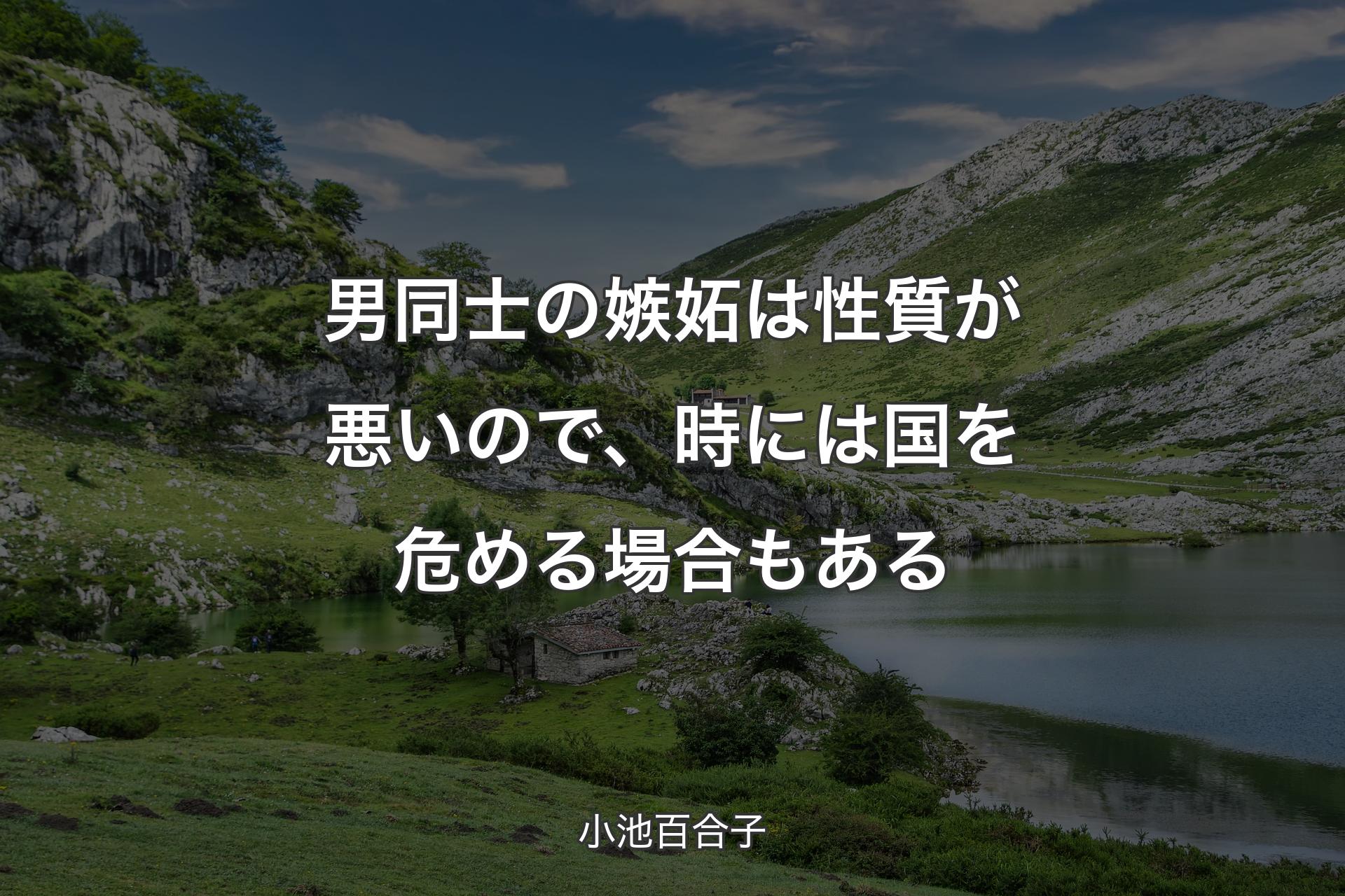 【背景1】男同士の嫉妬は性質が悪いので、時には国を危める場合もある - 小池百合子