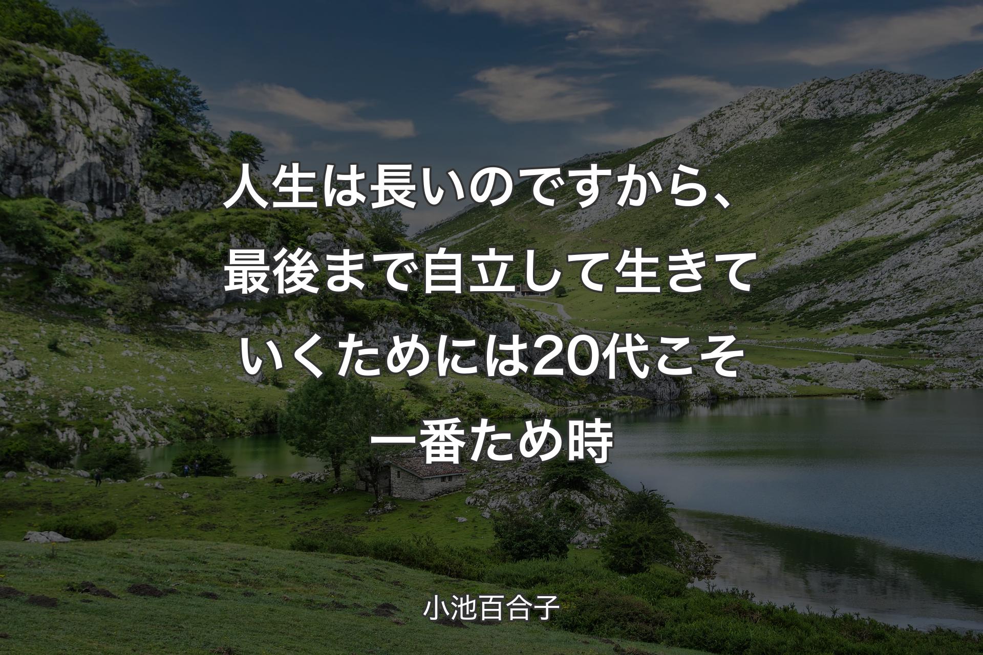 人生は長いのですから、最後まで自立して生きていくためには20代こそ一番ため時 - 小池百合子