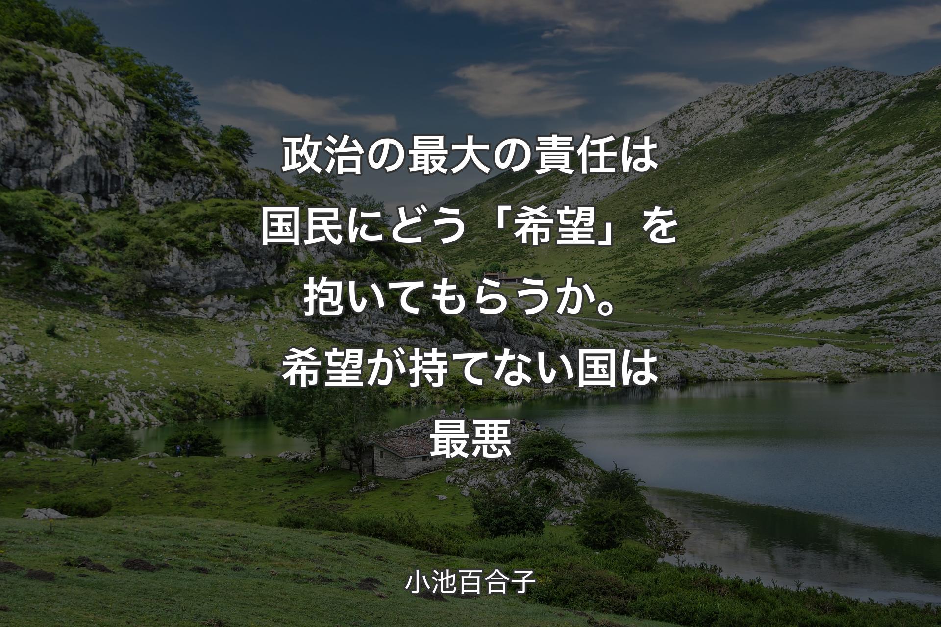 【背景1】政治の最大の責任は国民にどう「希望」を抱いてもらうか。希望が持てない国は最悪 - 小池百合子