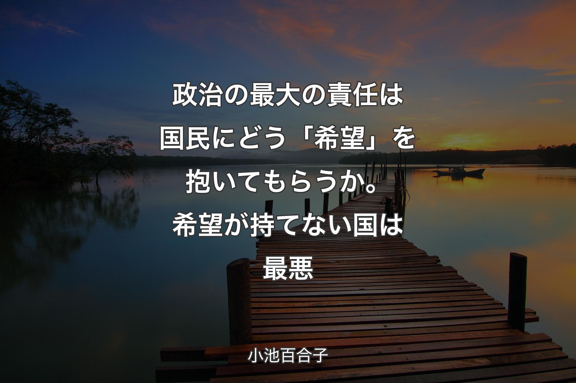 政治の最大の責任は国民にどう「希望」を抱いてもらうか。希望が持てない国は最悪 - 小池百合子