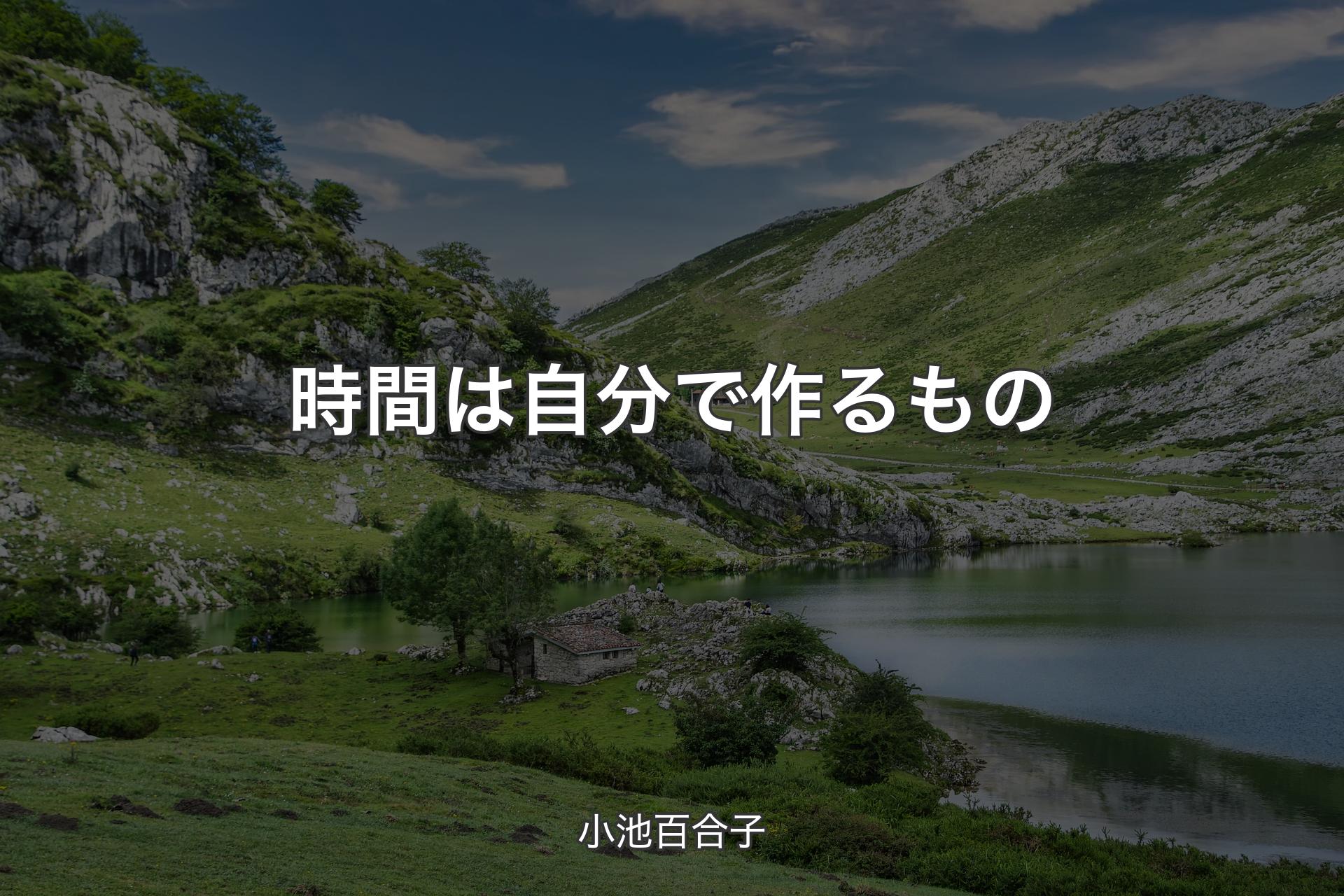 【背景1】時間は自分で作るもの - 小池百合子