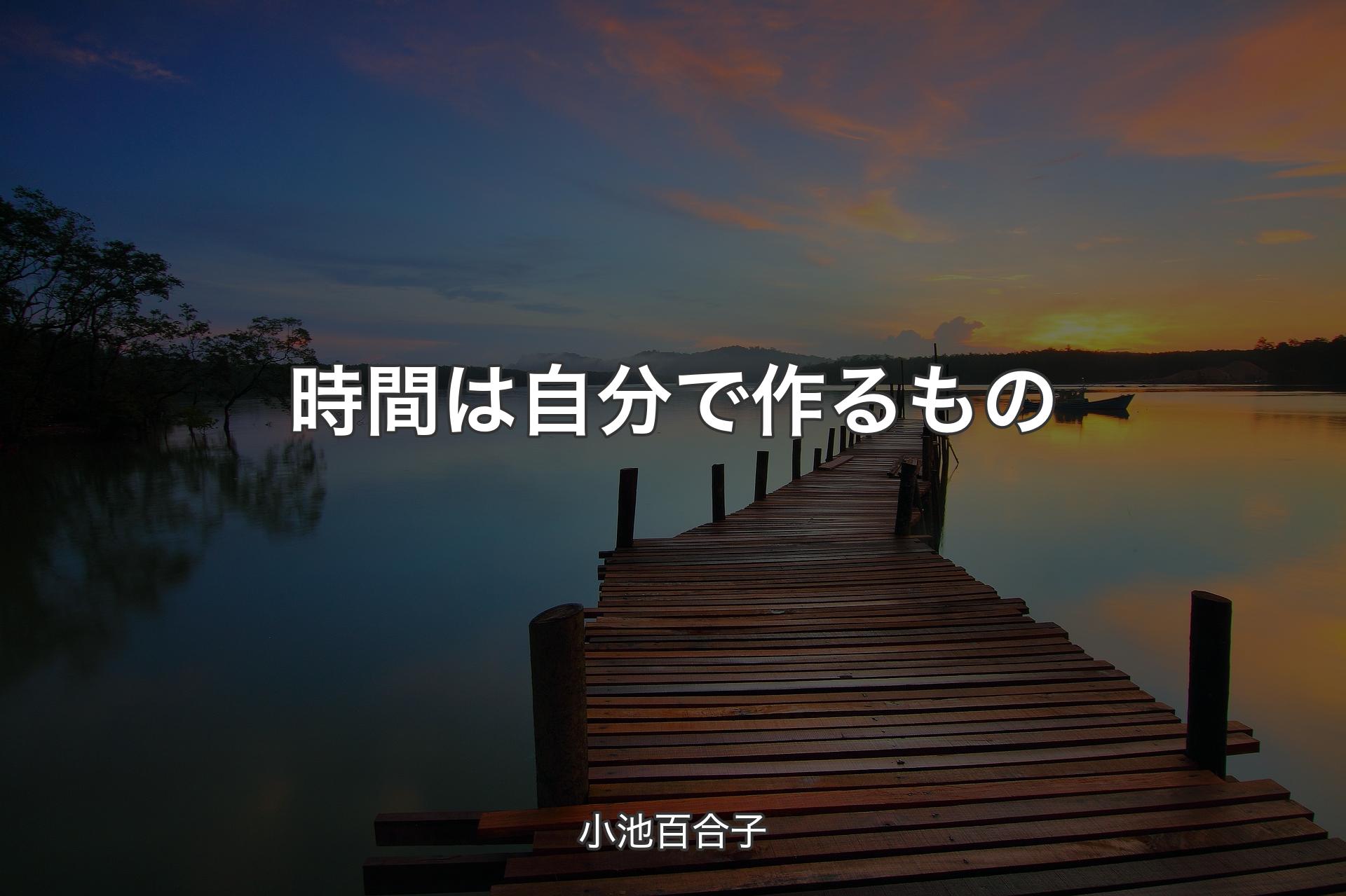 【背景3】時間は自分で作るもの - 小池百合子