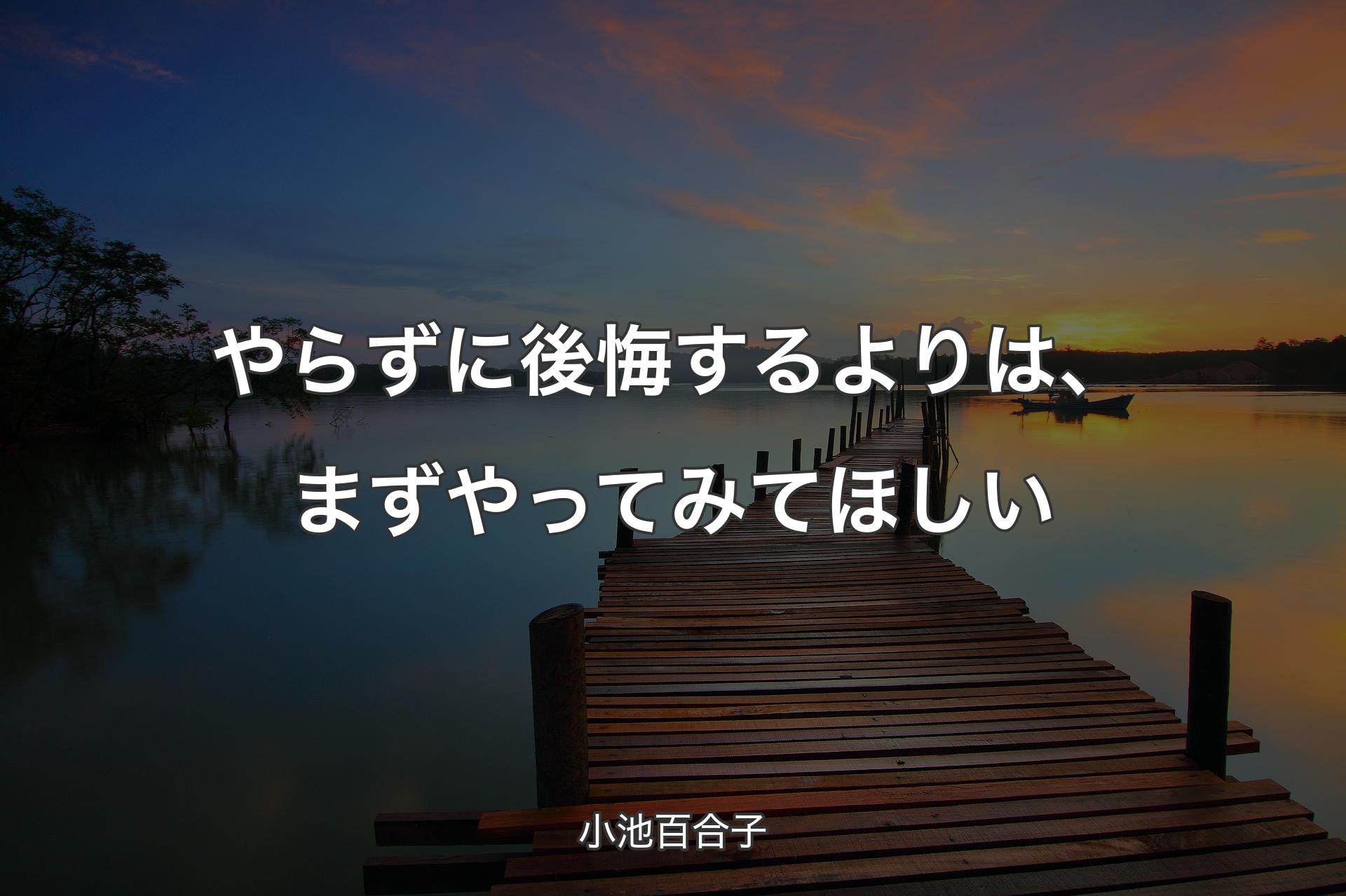 【背景3】やらずに後悔するよりは、まずやってみてほしい - 小池百合子