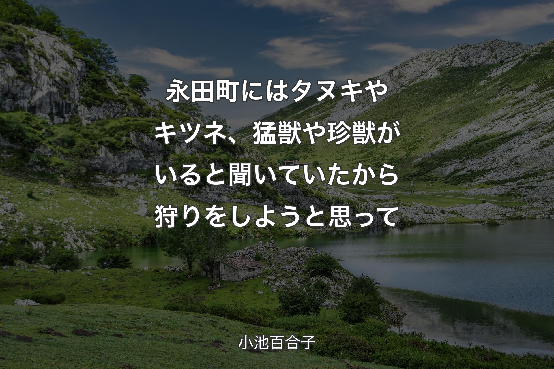 永田町にはタヌキやキツネ、猛獣や珍獣がいると聞いていたから狩りをしようと思って - 小池百合子