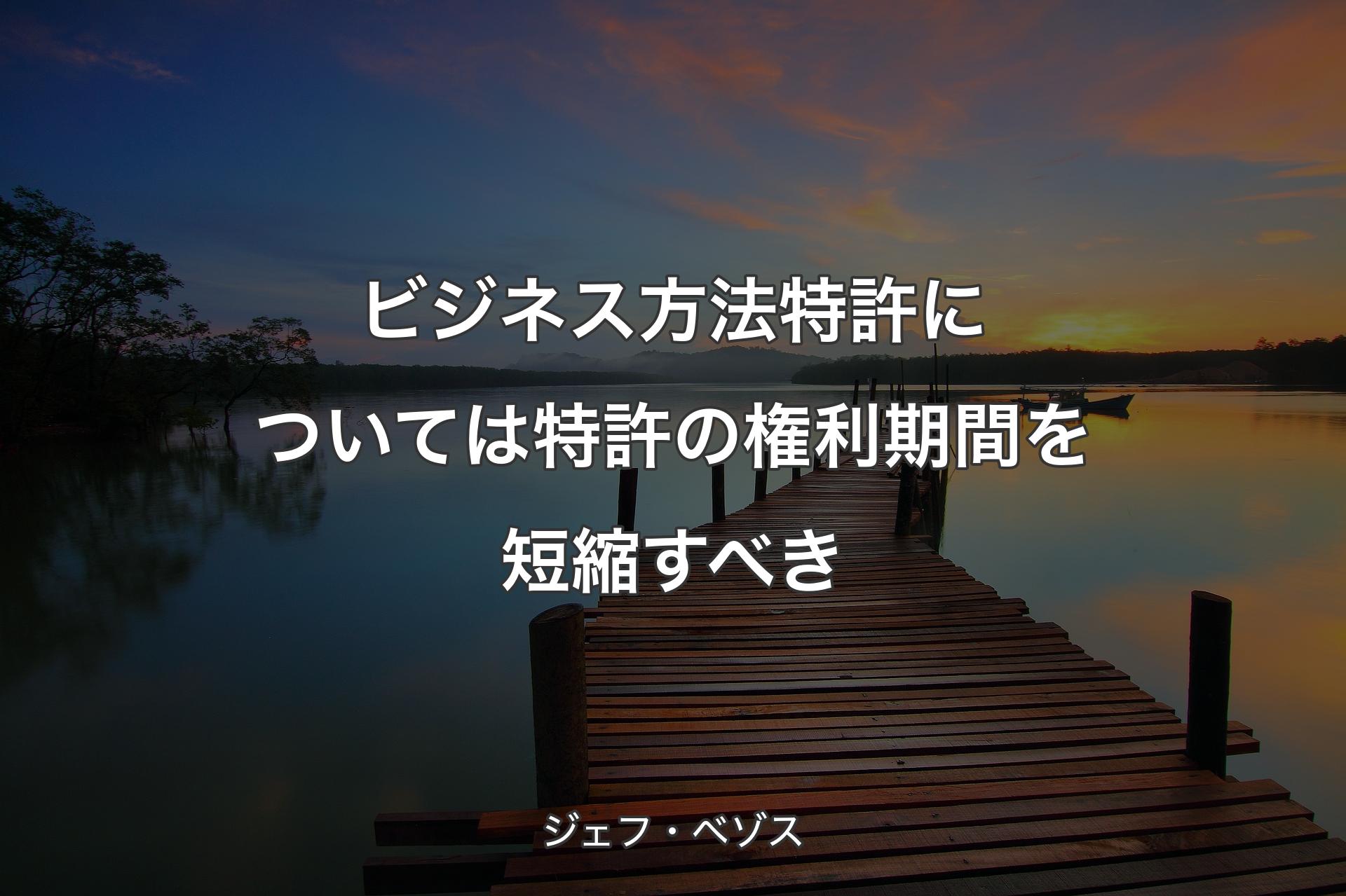 【背景3】ビジネス方法特許については特許の権利期間を短縮すべき - ジェフ・ベゾス