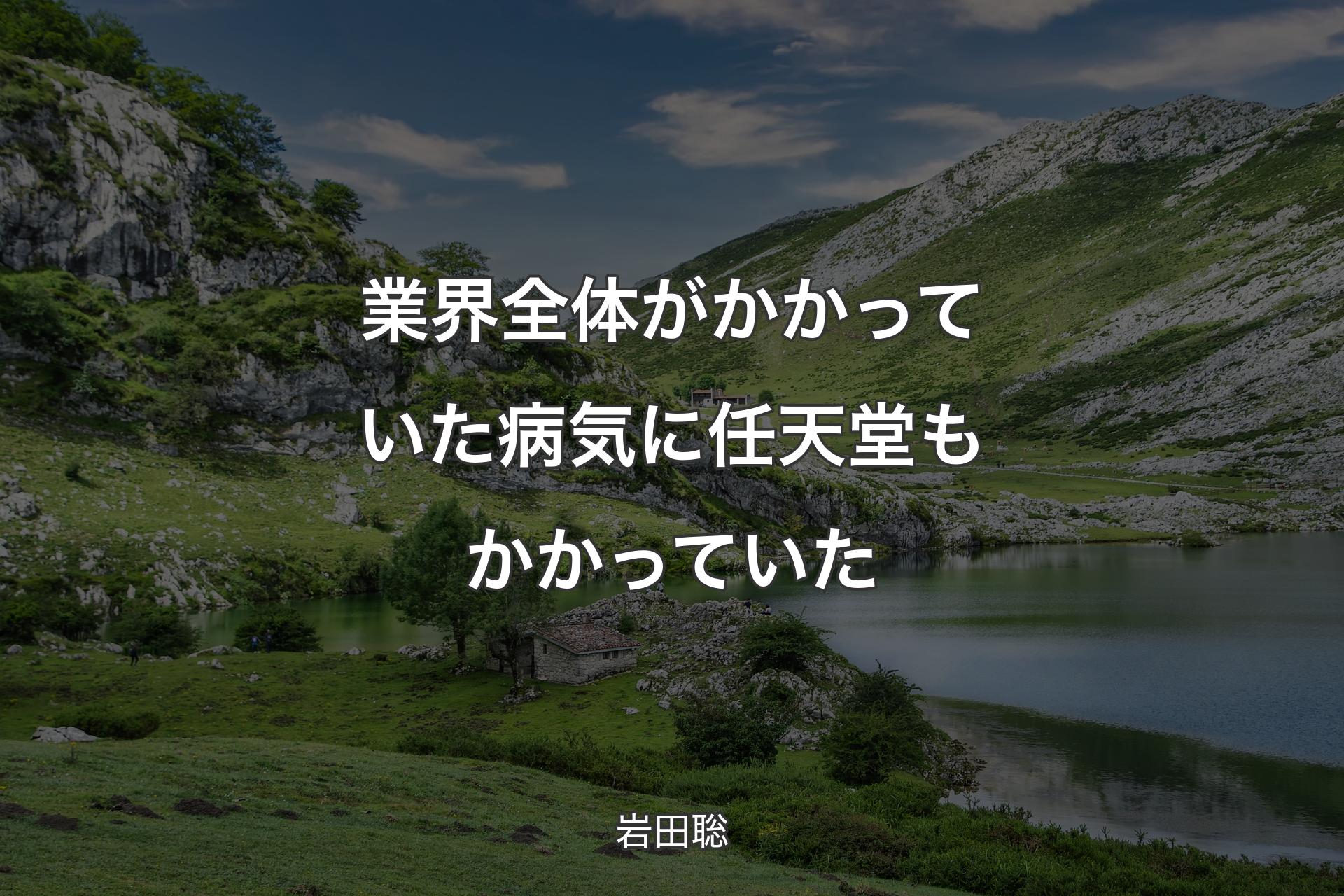 業界全体がかかっていた病気に任天堂もかかっていた - 岩田聡