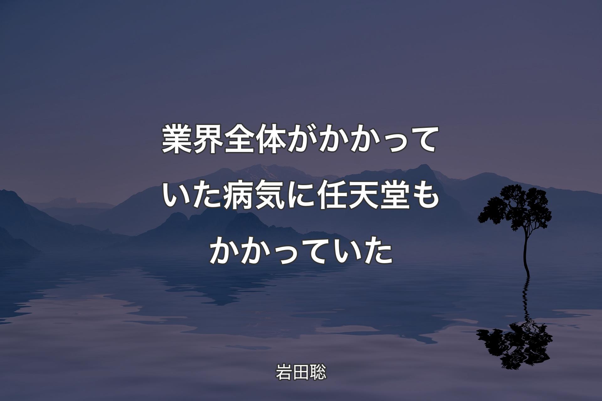 【背景4】業界全体がかかっていた病気に任天堂もかかっていた - 岩田聡