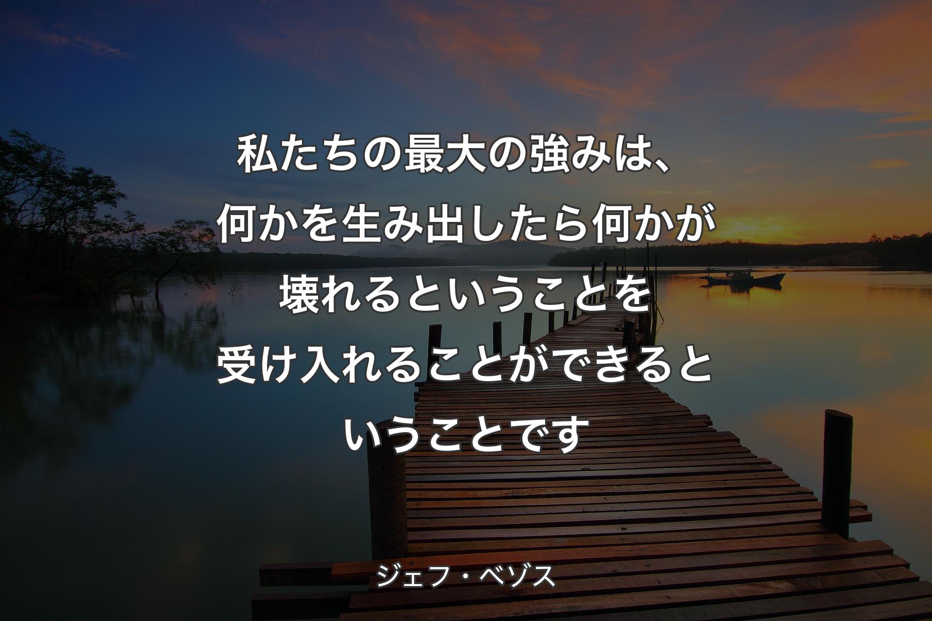 【背景3】私たちの最大の強みは、何かを生み出したら何かが壊れるということを受け入れることができるということです - ジェフ・ベゾス