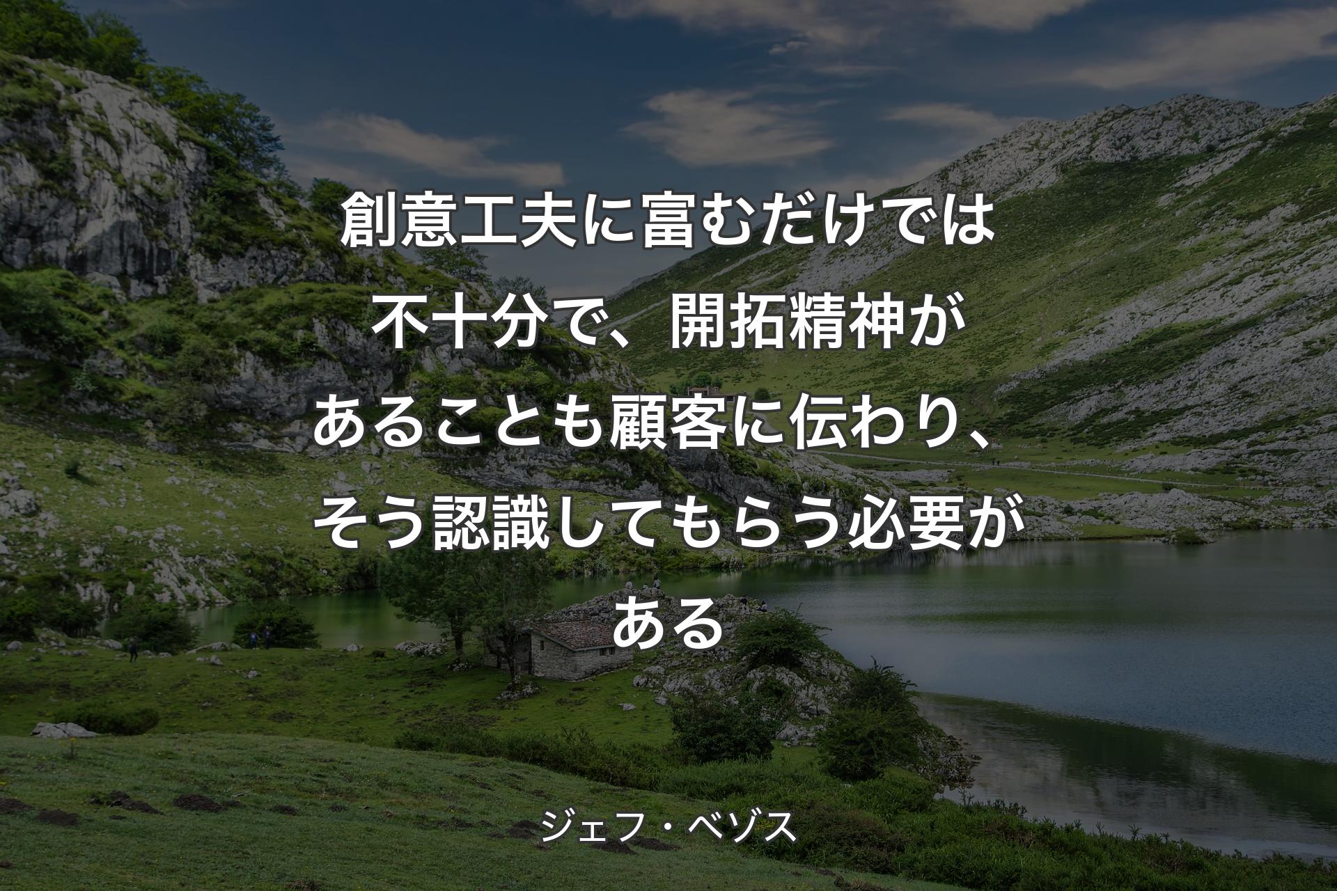 【背景1】創意工夫に富むだけでは不十分で、開拓精神があることも顧客に伝わり、そう認識してもらう必要がある - ジェフ・ベゾス