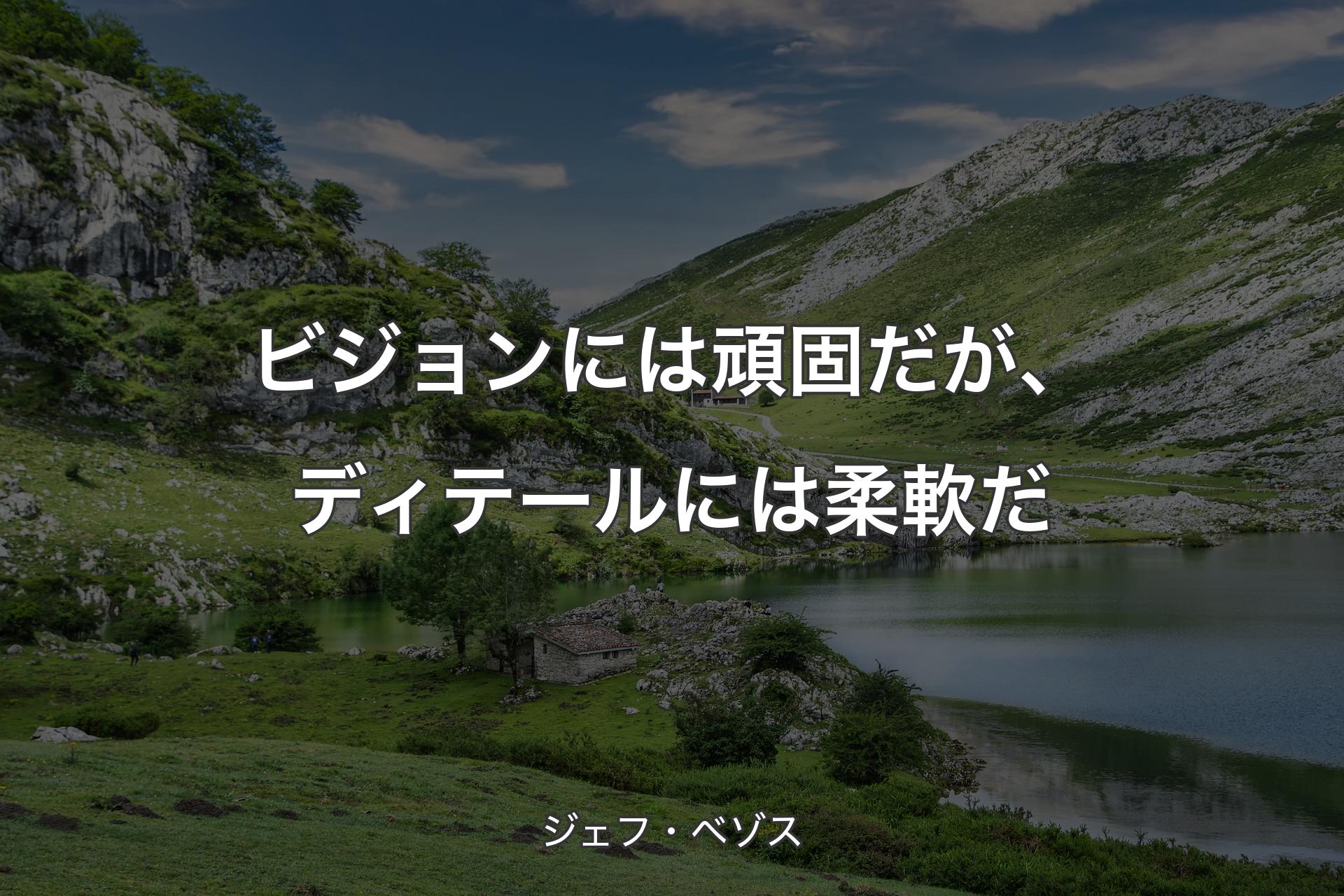 【背景1】ビジョンには頑固だが、ディテールには柔軟だ - ジェフ・ベゾス