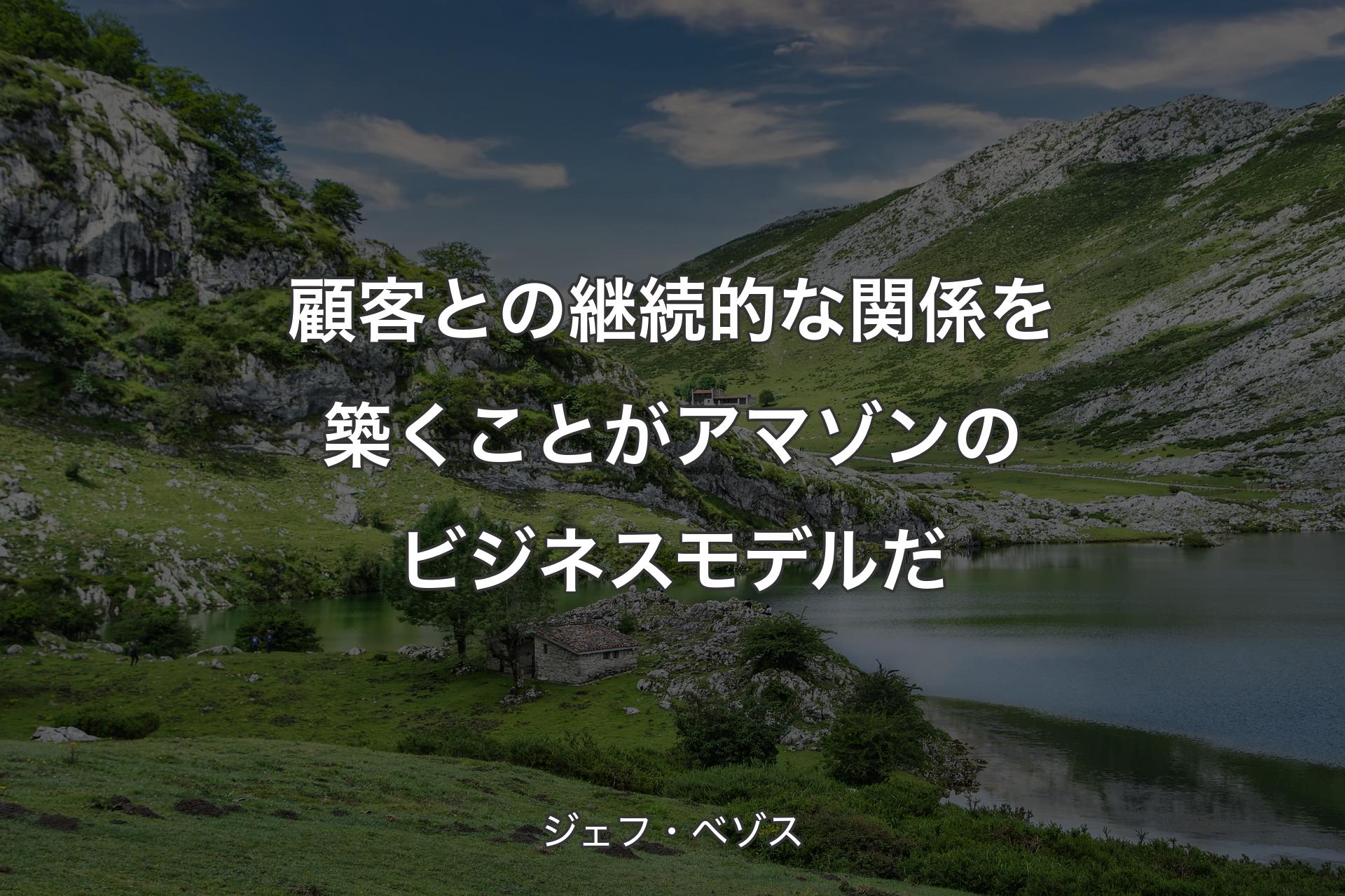 【背景1】顧客との継続的な関係を築くことがアマゾンのビジネスモデルだ - ジェフ・ベゾス