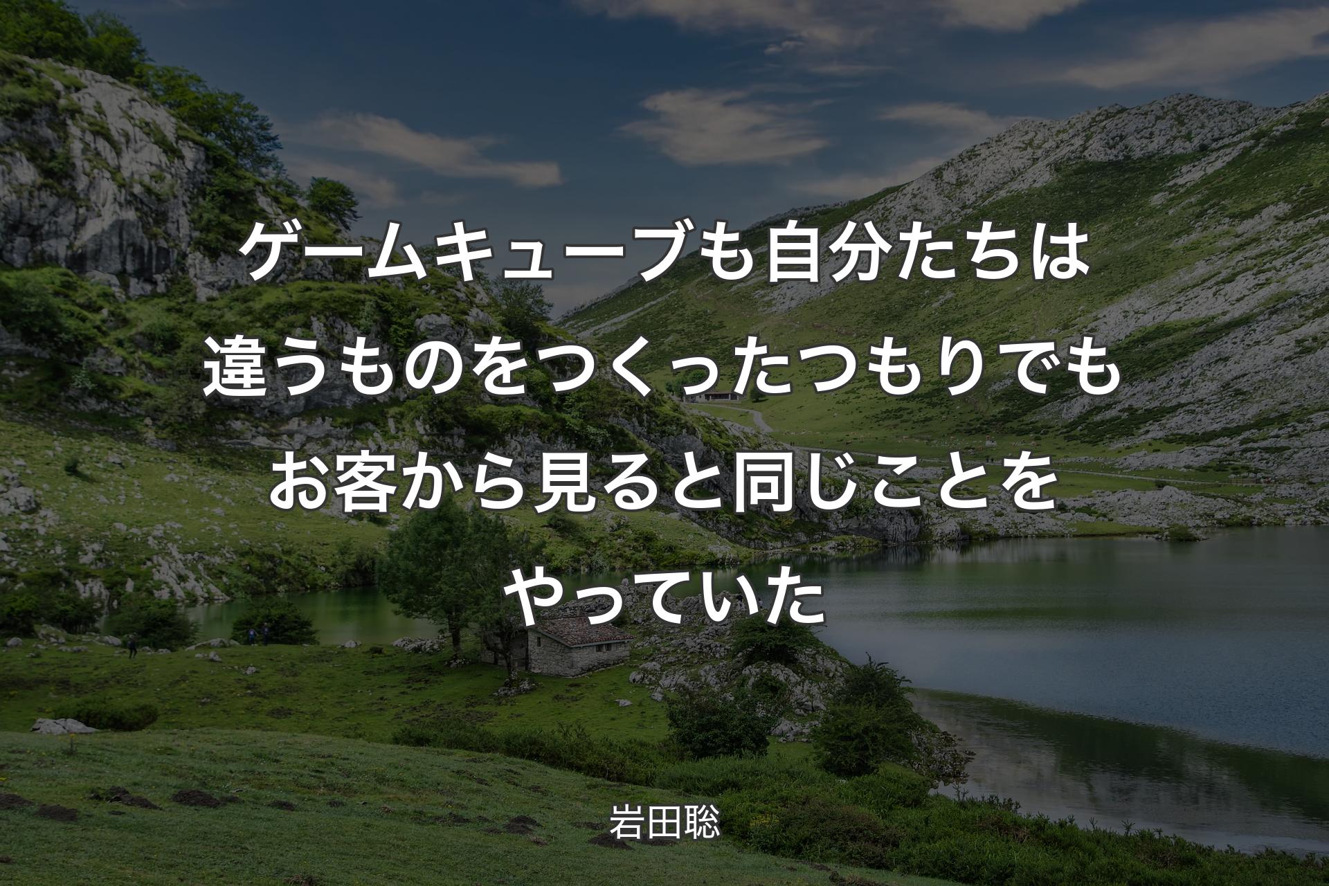 【背景1】ゲームキューブも自分たちは違うものをつくったつもりでもお客から見ると同じことをやっていた - 岩田聡