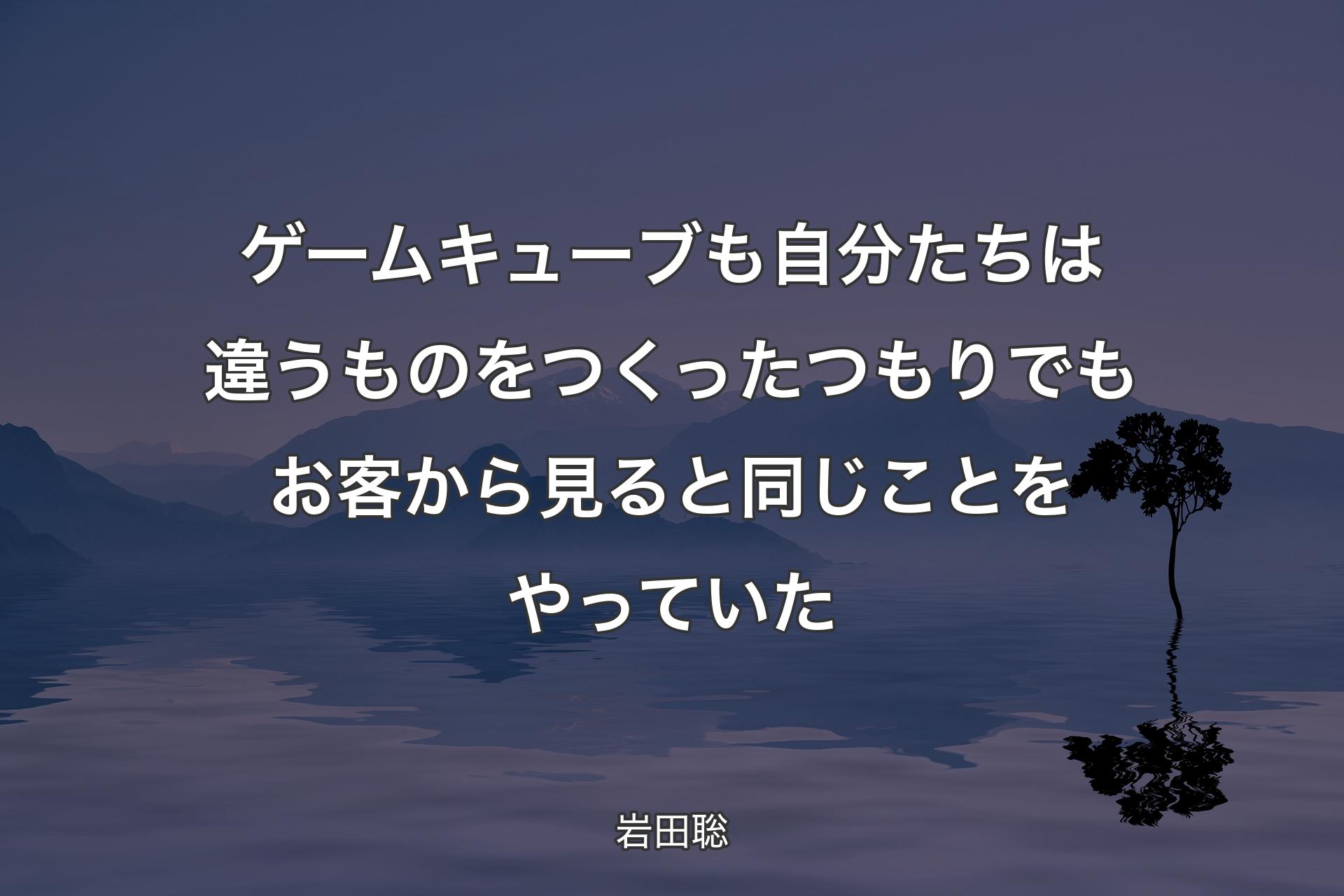 【背景4】ゲームキューブも自分たちは違うものをつくったつもりでもお客から見ると同じことをやっていた - 岩田聡