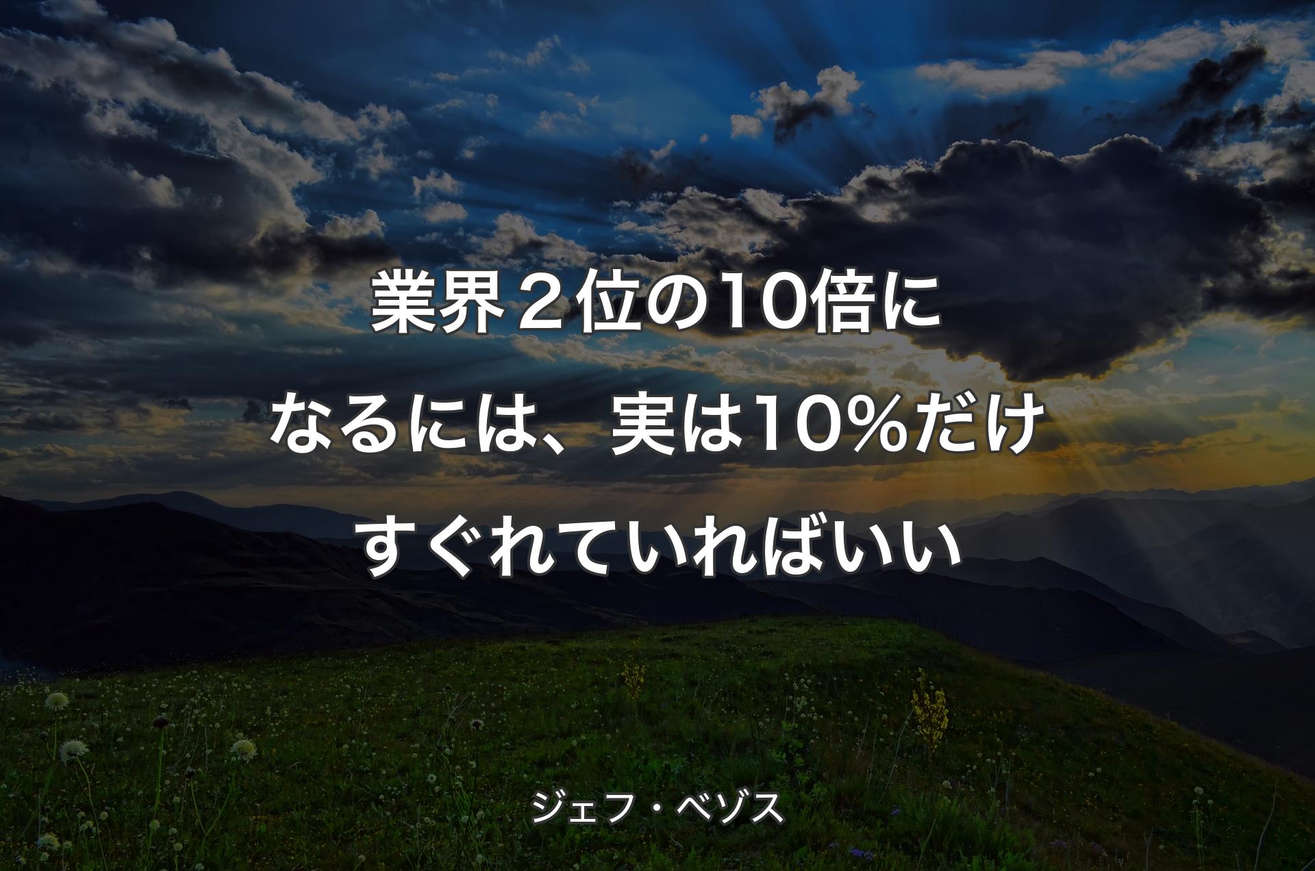 業界２位の10倍になるには、実は10％だけすぐれていればいい - ジェフ・ベゾス